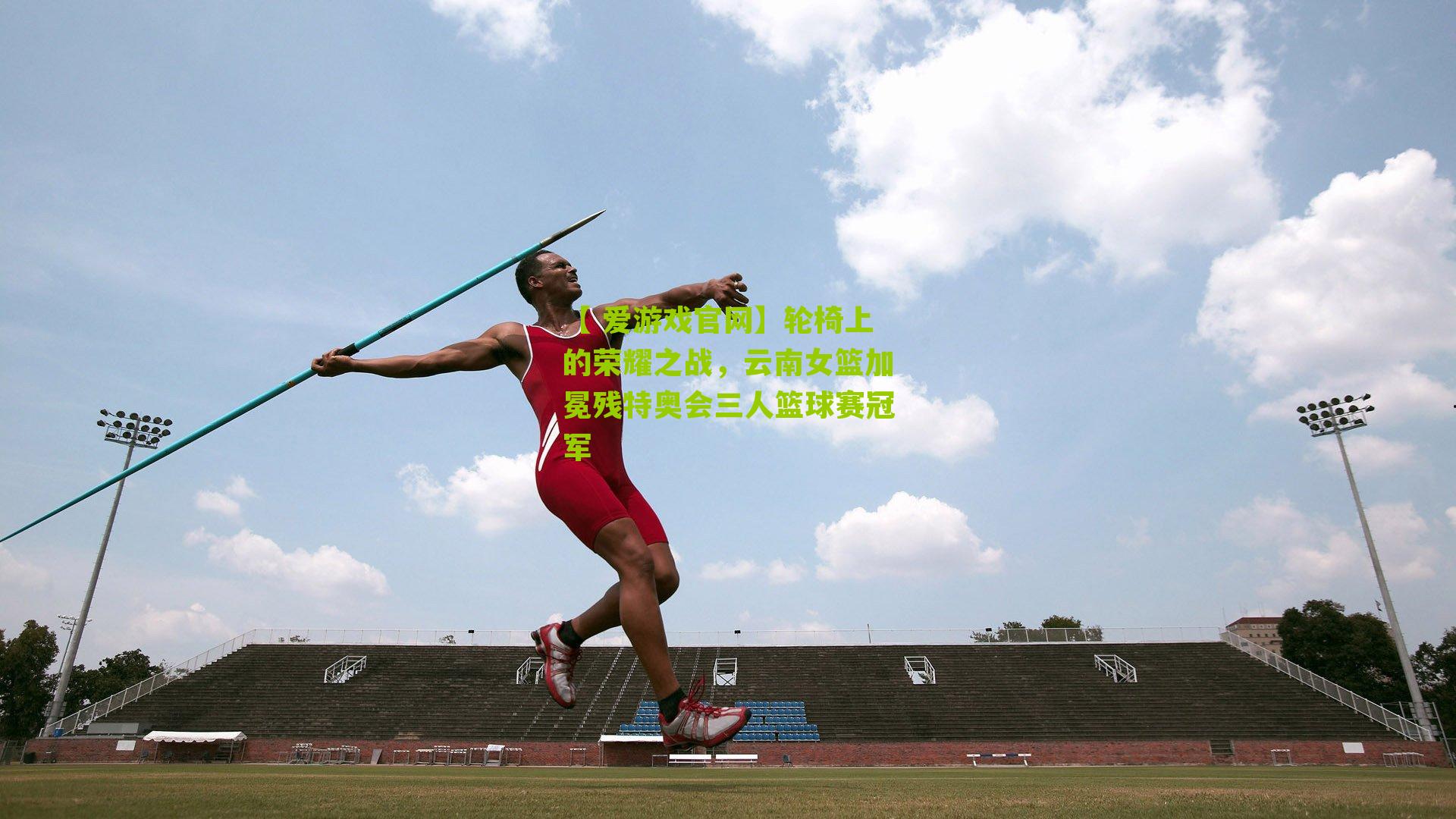 【 爱游戏官网】轮椅上的荣耀之战，云南女篮加冕残特奥会三人篮球赛冠军