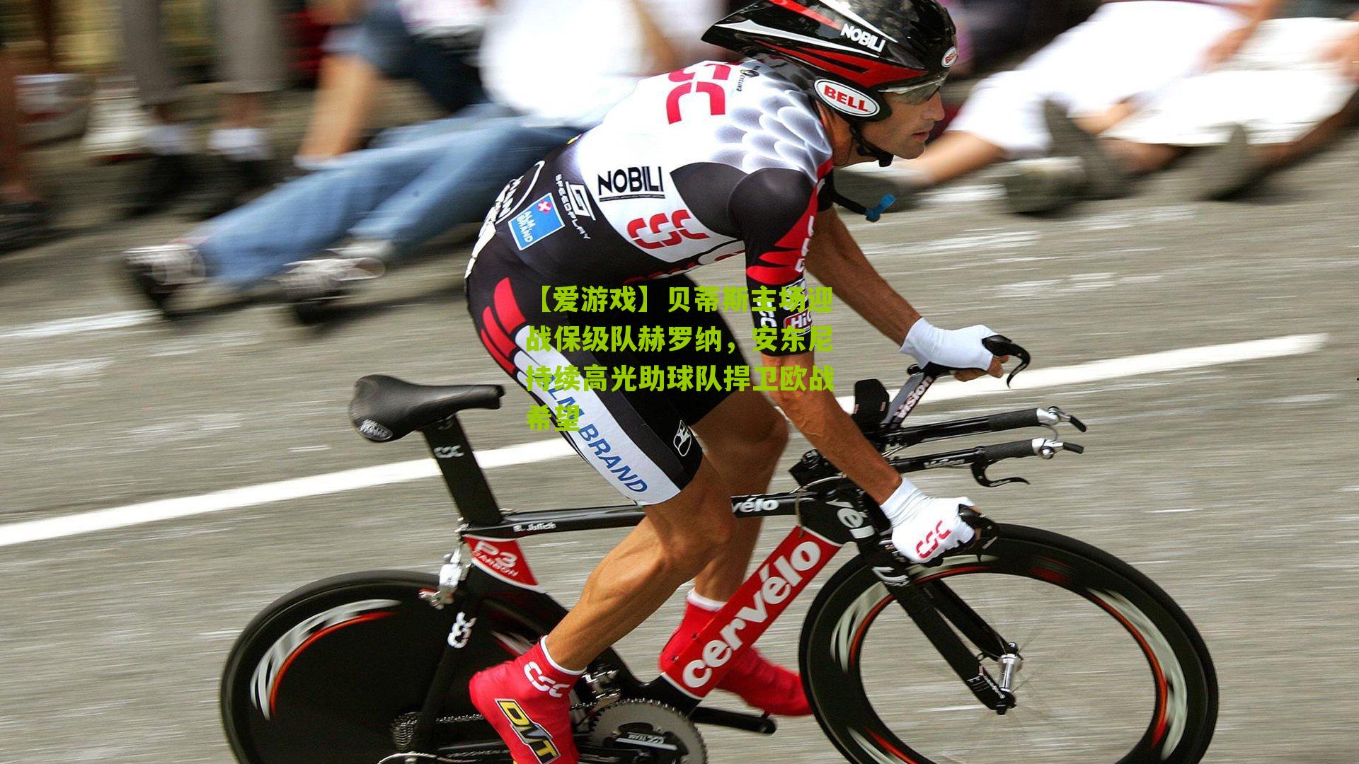 【爱游戏】贝蒂斯主场迎战保级队赫罗纳，安东尼持续高光助球队捍卫欧战希望