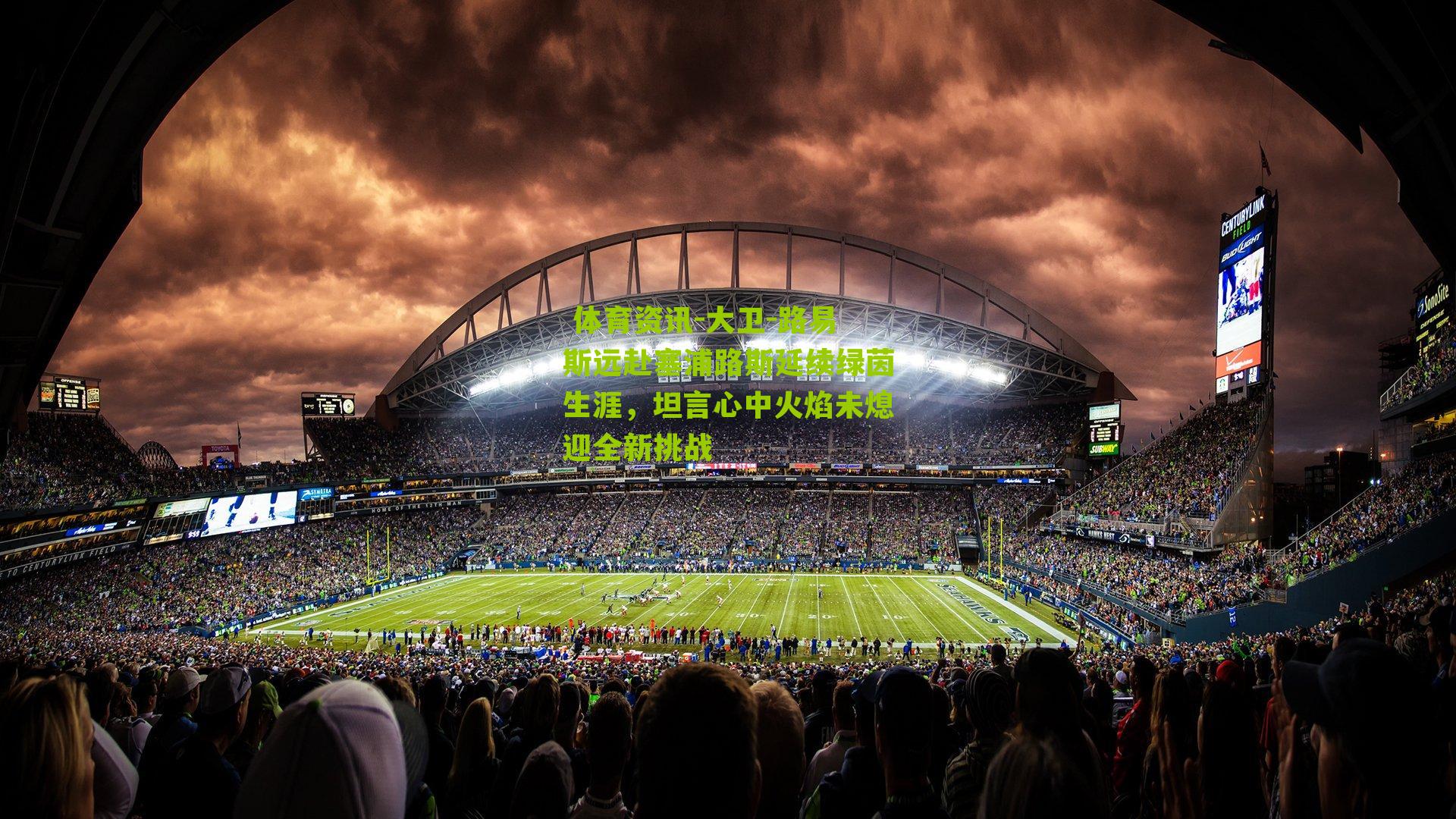  体育资讯-大卫-路易斯远赴塞浦路斯延续绿茵生涯，坦言心中火焰未熄迎全新挑战