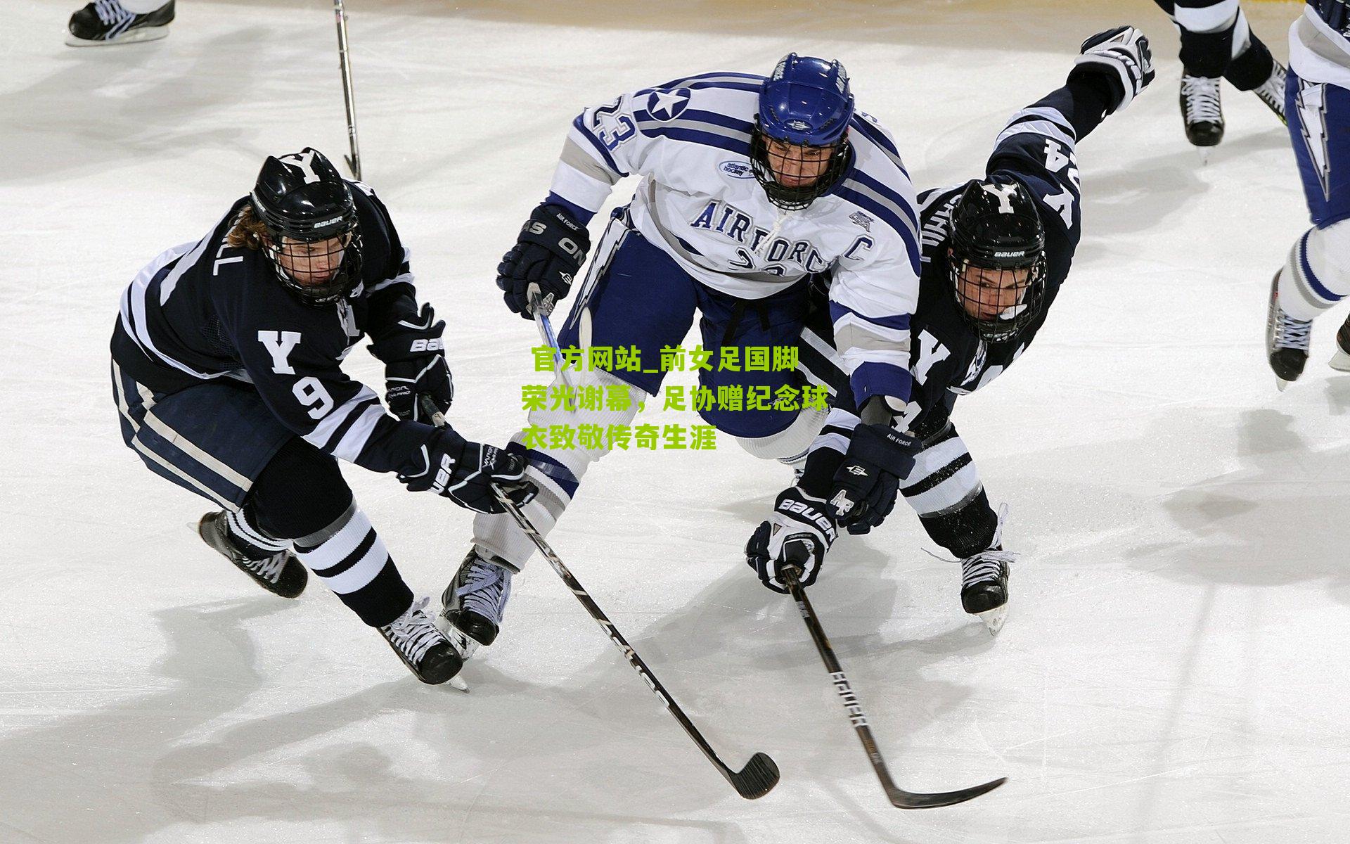  官方网站_前女足国脚荣光谢幕，足协赠纪念球衣致敬传奇生涯