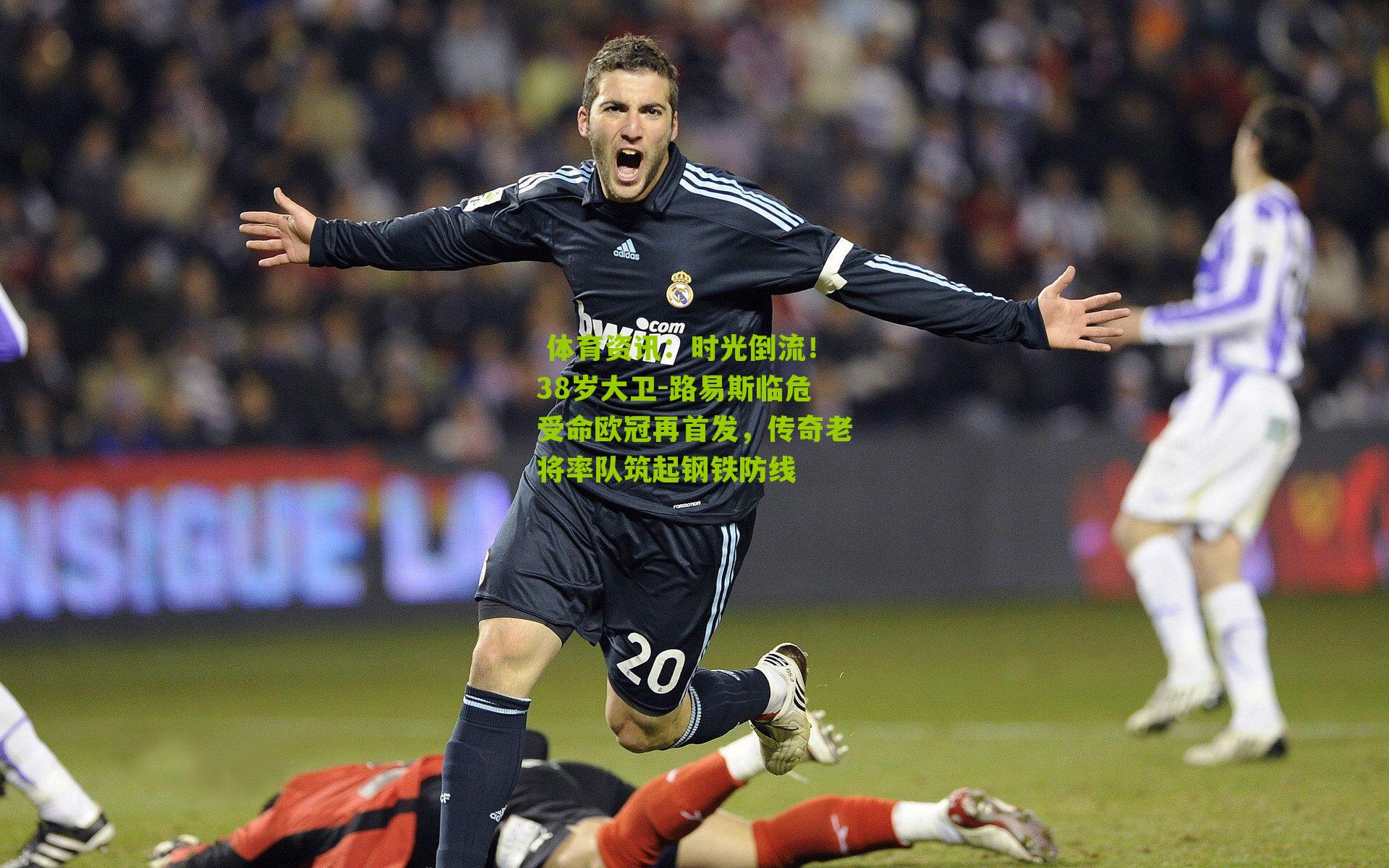  体育资讯：时光倒流！38岁大卫-路易斯临危受命欧冠再首发，传奇老将率队筑起钢铁防线