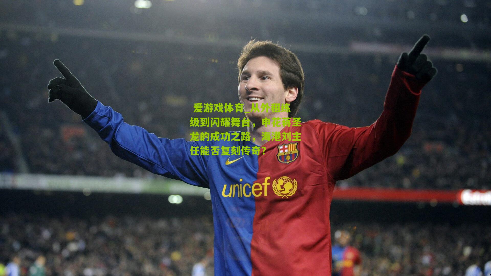 从外租练级到闪耀舞台，申花蒋圣龙的成功之路，海港刘主任能否复刻传奇？