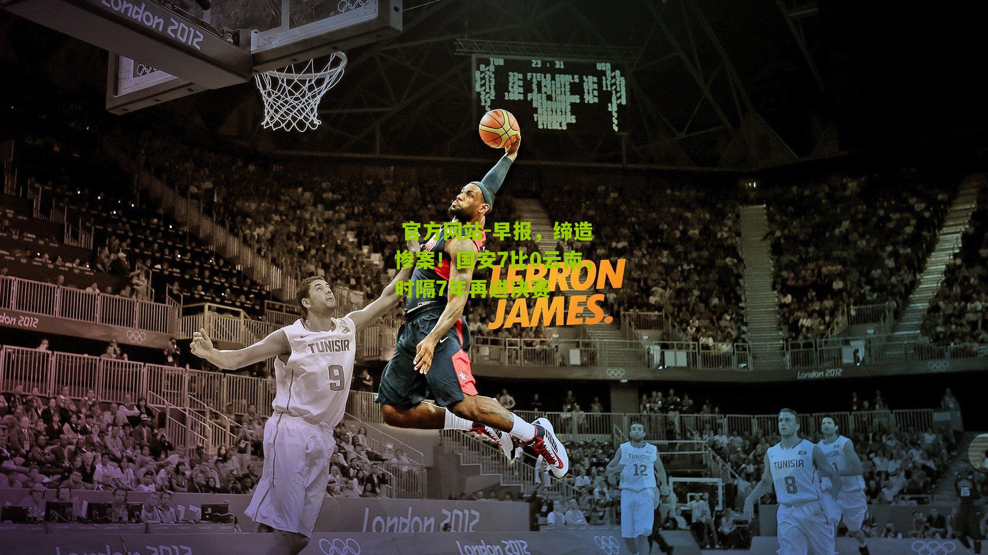  官方网站-早报，缔造惨案！国安7比0云南，时隔7年再进决赛