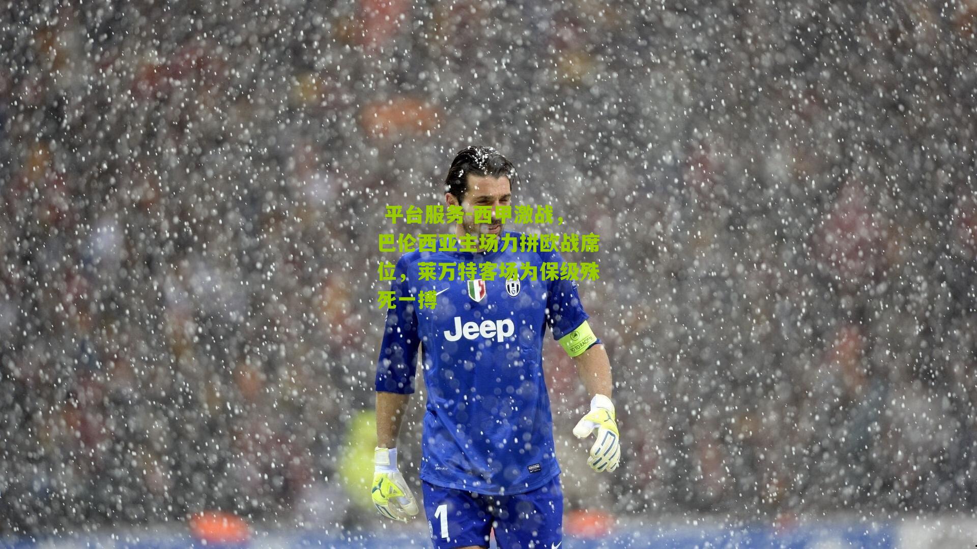  平台服务-西甲激战，巴伦西亚主场力拼欧战席位，莱万特客场为保级殊死一搏