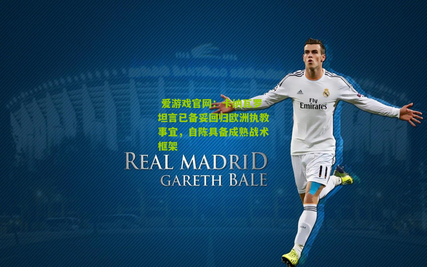  爱游戏官网：卡纳瓦罗坦言已备妥回归欧洲执教事宜，自陈具备成熟战术框架