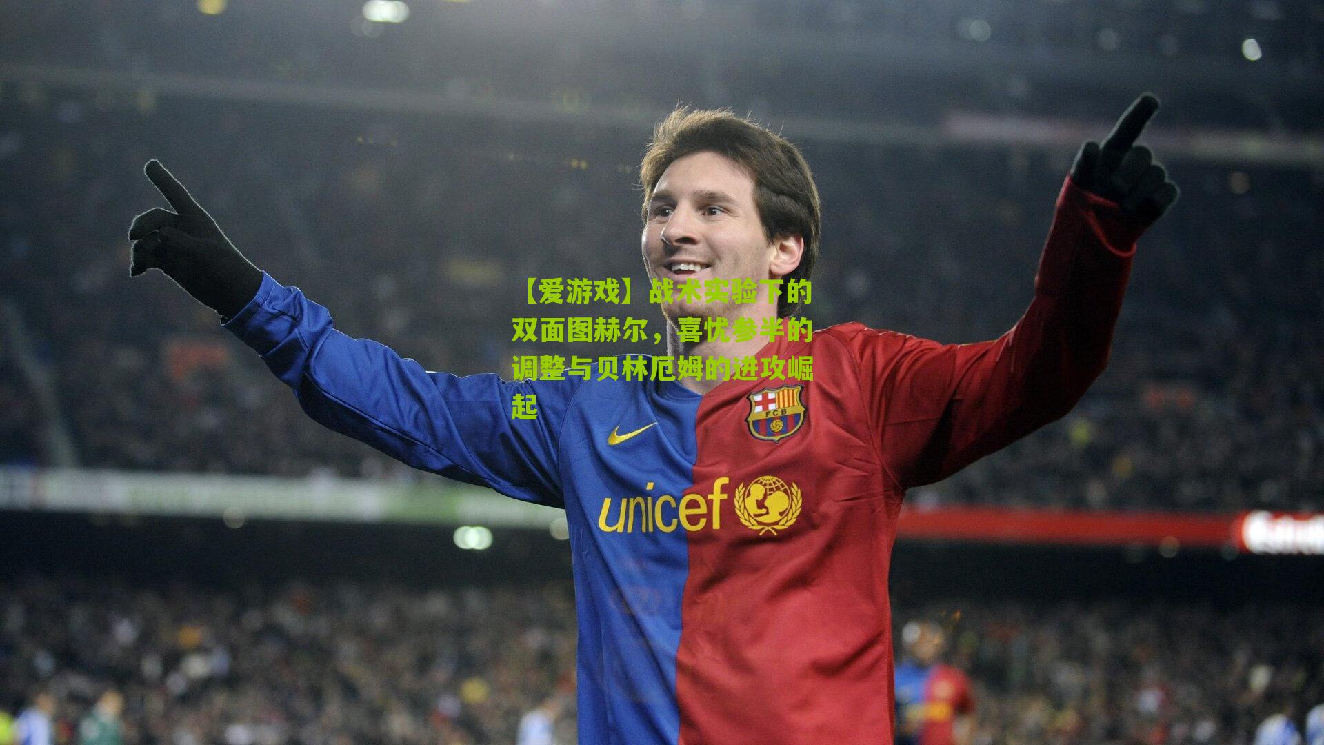 【爱游戏】战术实验下的双面图赫尔，喜忧参半的调整与贝林厄姆的进攻崛起