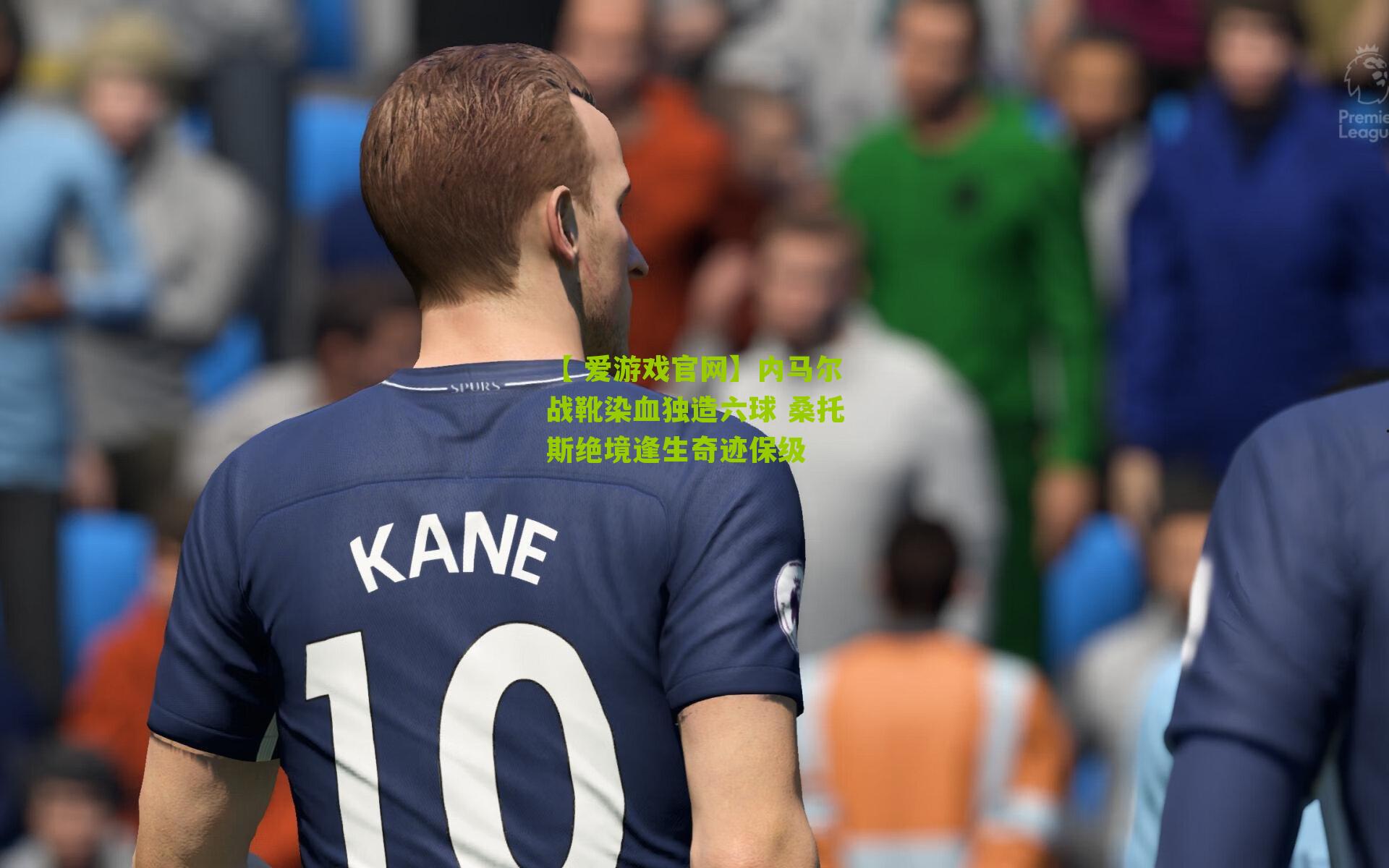 【 爱游戏官网】内马尔战靴染血独造六球 桑托斯绝境逢生奇迹保级