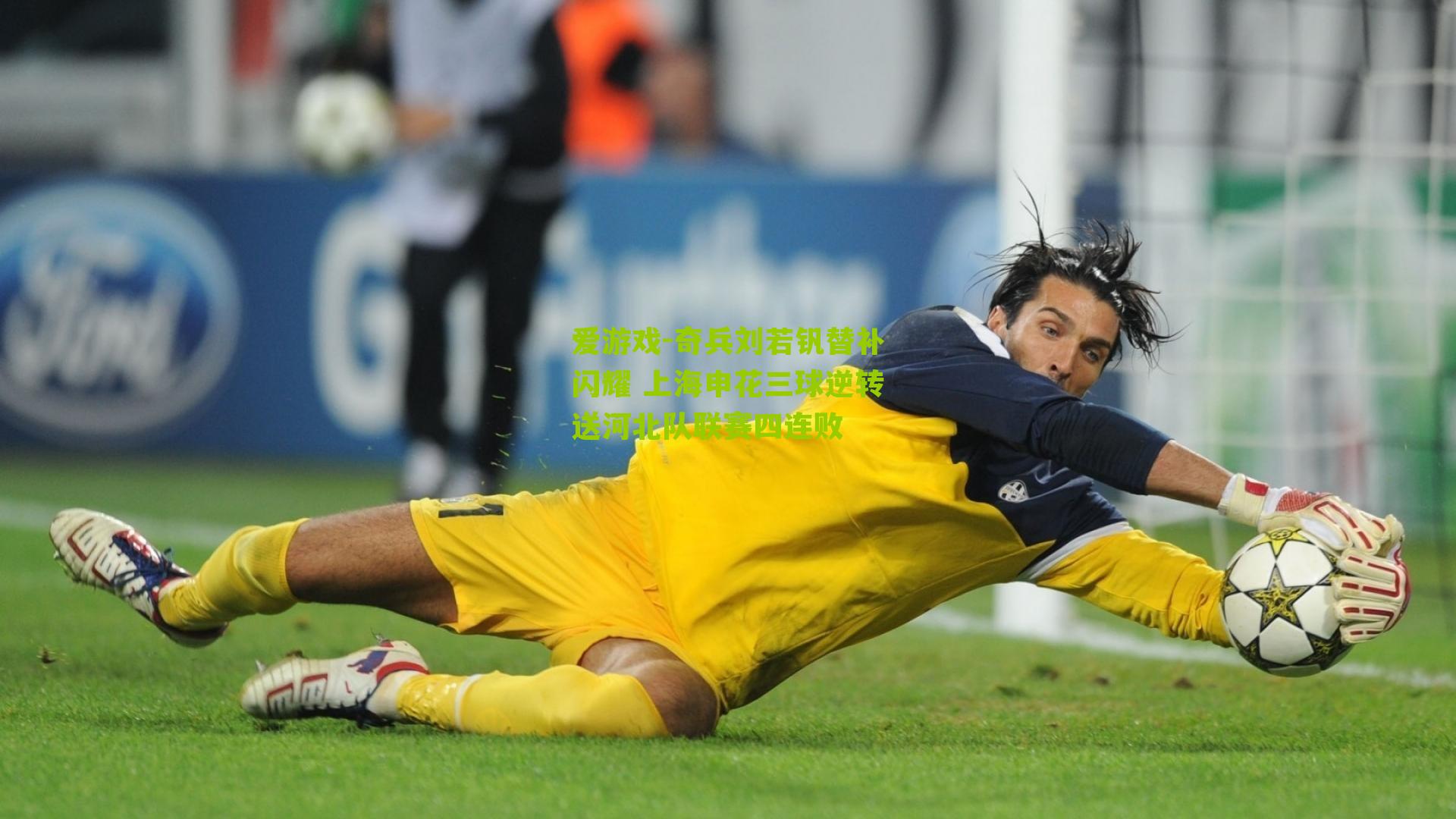 爱游戏-奇兵刘若钒替补闪耀 上海申花三球逆转送河北队联赛四连败