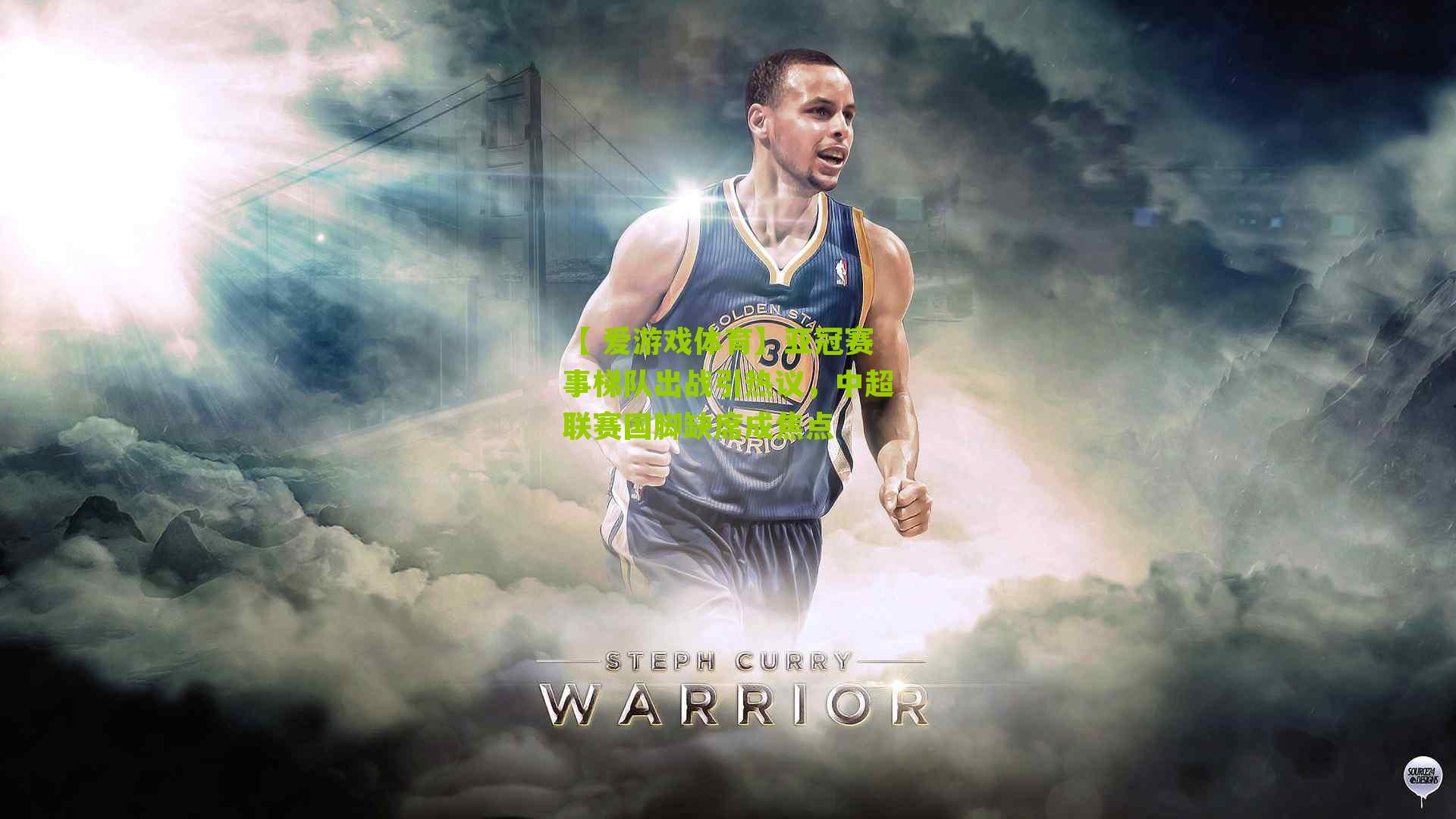 【 爱游戏体育】亚冠赛事梯队出战引热议，中超联赛国脚缺席成焦点