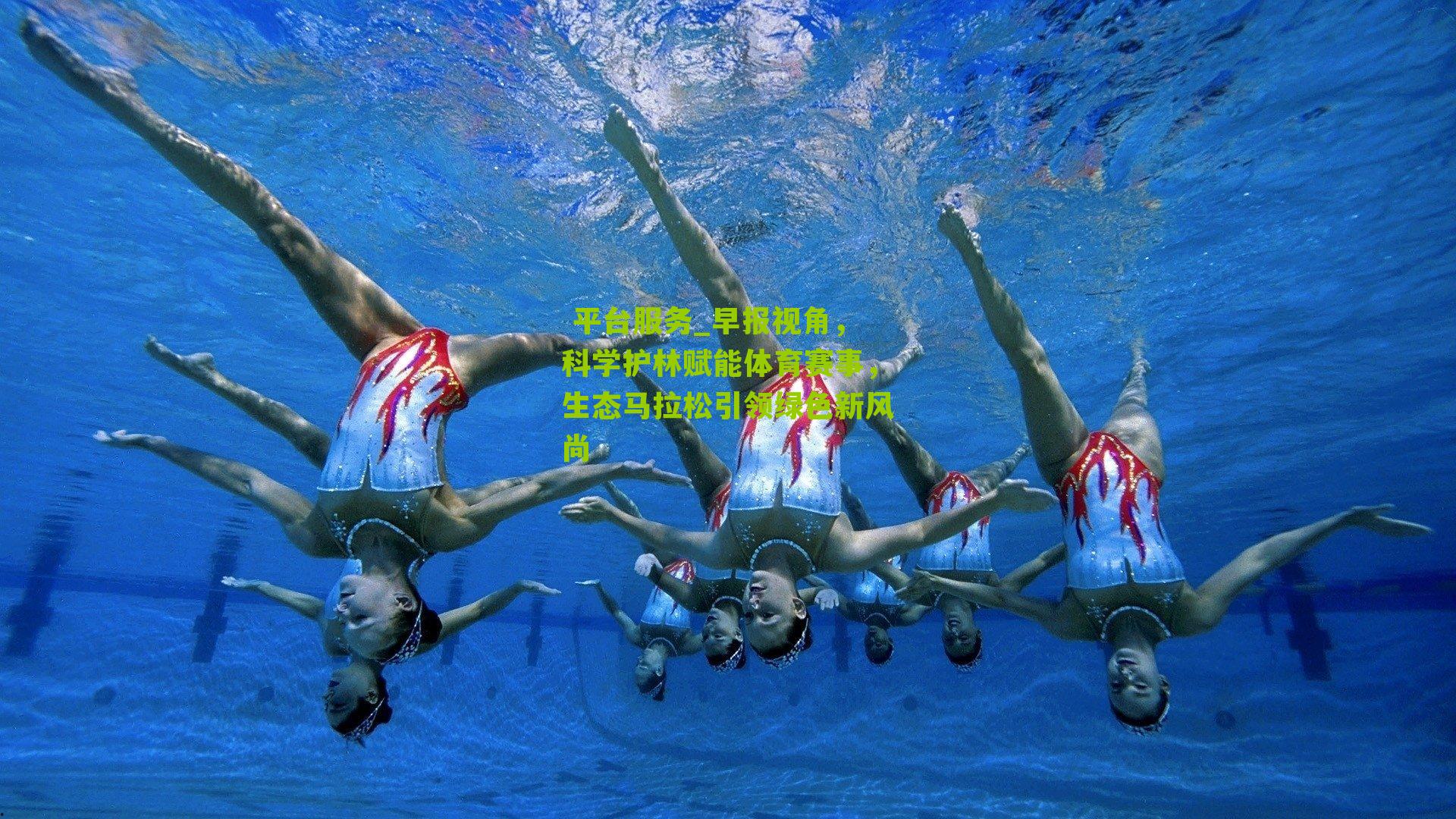  平台服务_早报视角，科学护林赋能体育赛事，生态马拉松引领绿色新风尚