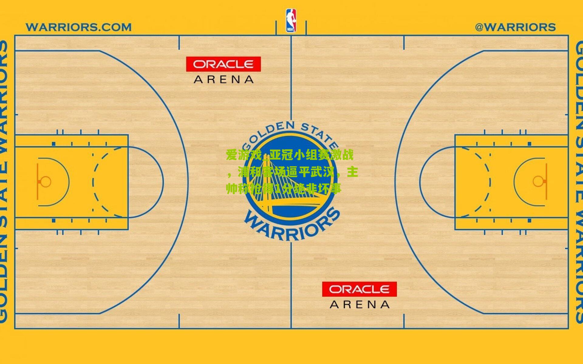 爱游戏_亚冠小组赛激战，浦和客场逼平武汉，主帅称抢得1分绝非坏事