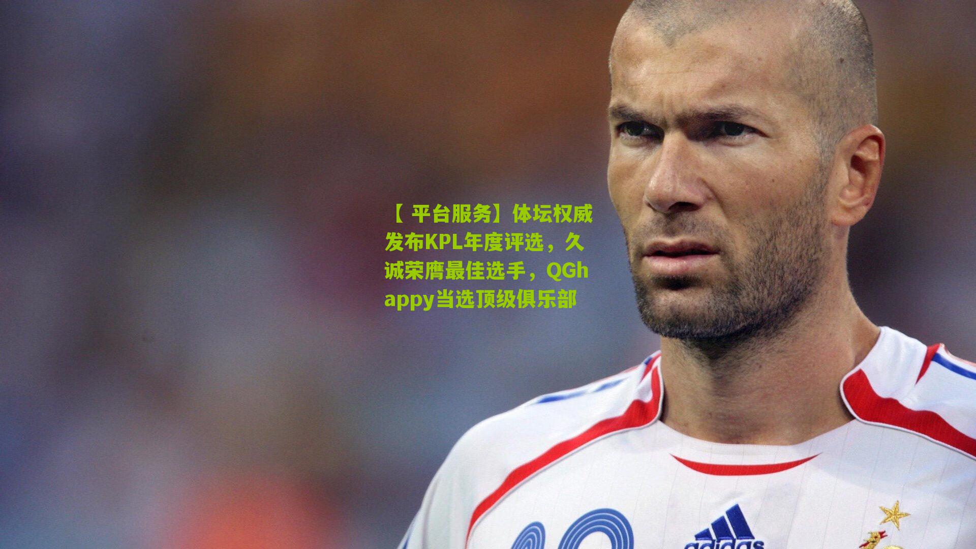 【 平台服务】体坛权威发布KPL年度评选，久诚荣膺最佳选手，QGhappy当选顶级俱乐部