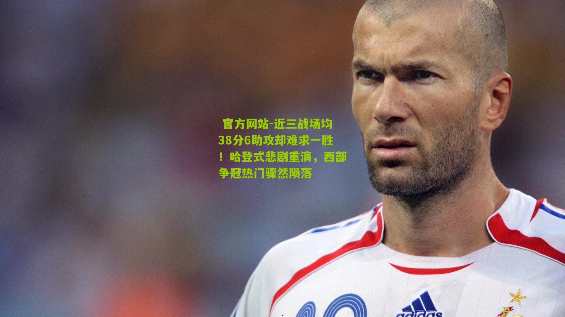  官方网站-近三战场均38分6助攻却难求一胜！哈登式悲剧重演，西部争冠热门骤然陨落