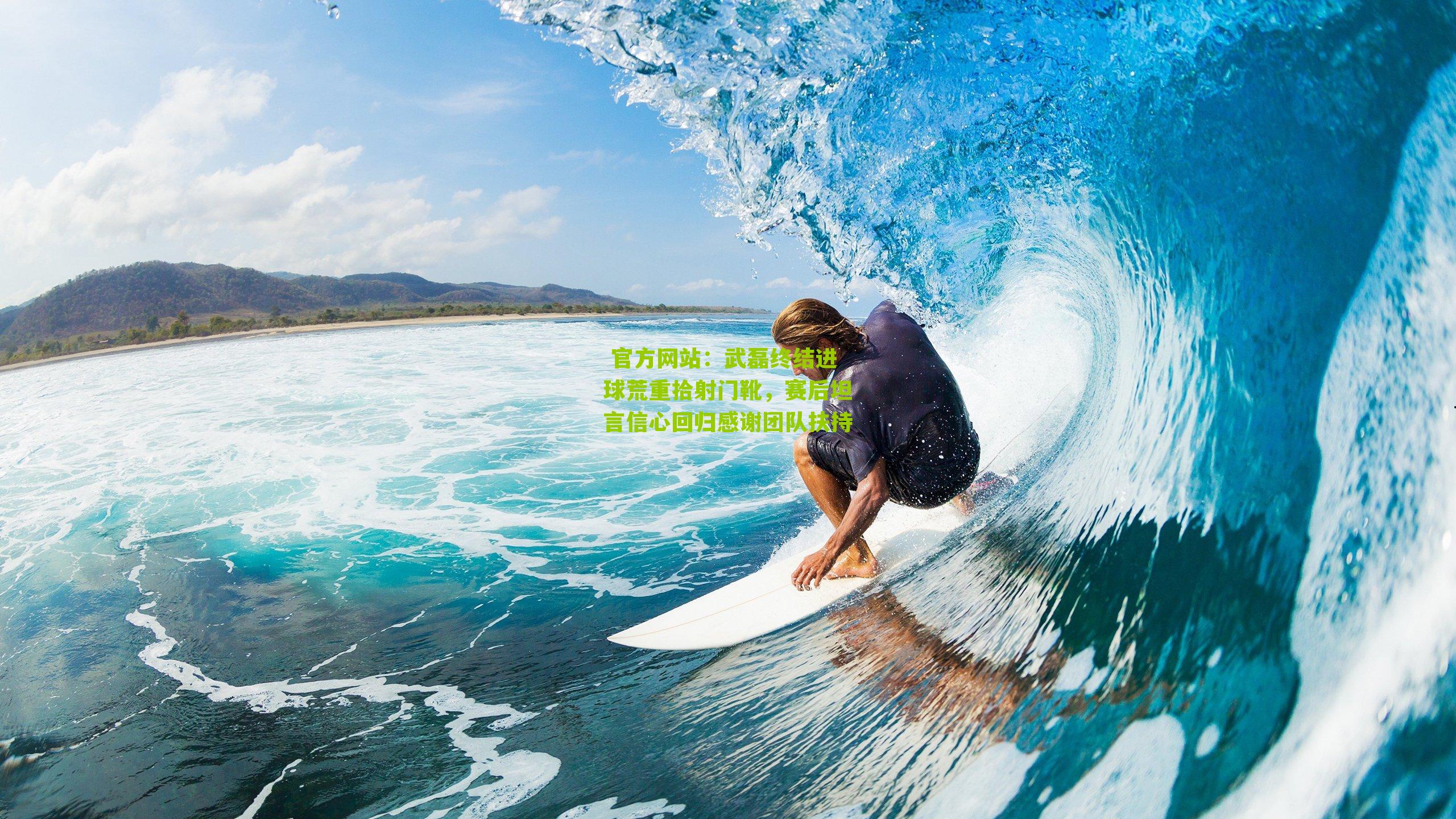  官方网站：武磊终结进球荒重拾射门靴，赛后坦言信心回归感谢团队扶持