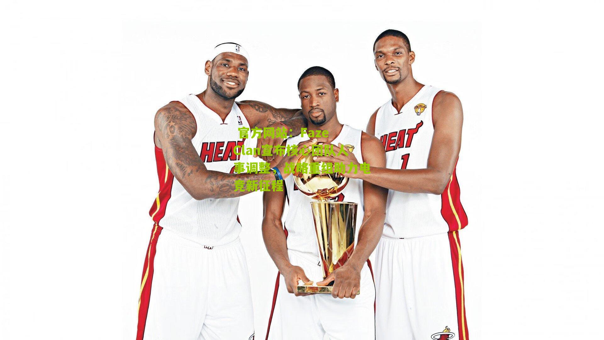  官方网站：Faze Clan宣布核心团队人事调整，战略重组助力电竞新征程