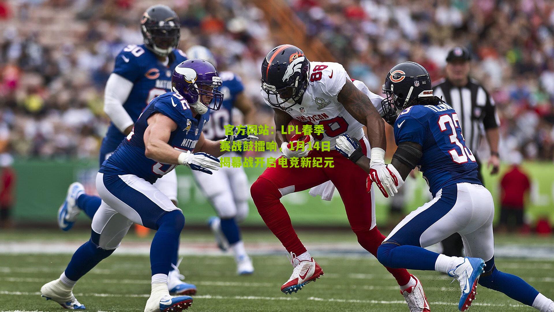  官方网站：LPL春季赛战鼓擂响，1月14日揭幕战开启电竞新纪元