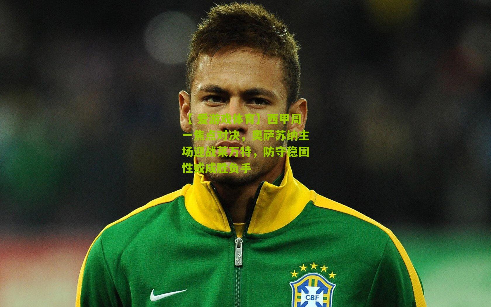 【 爱游戏体育】西甲周一焦点对决，奥萨苏纳主场迎战莱万特，防守稳固性或成胜负手