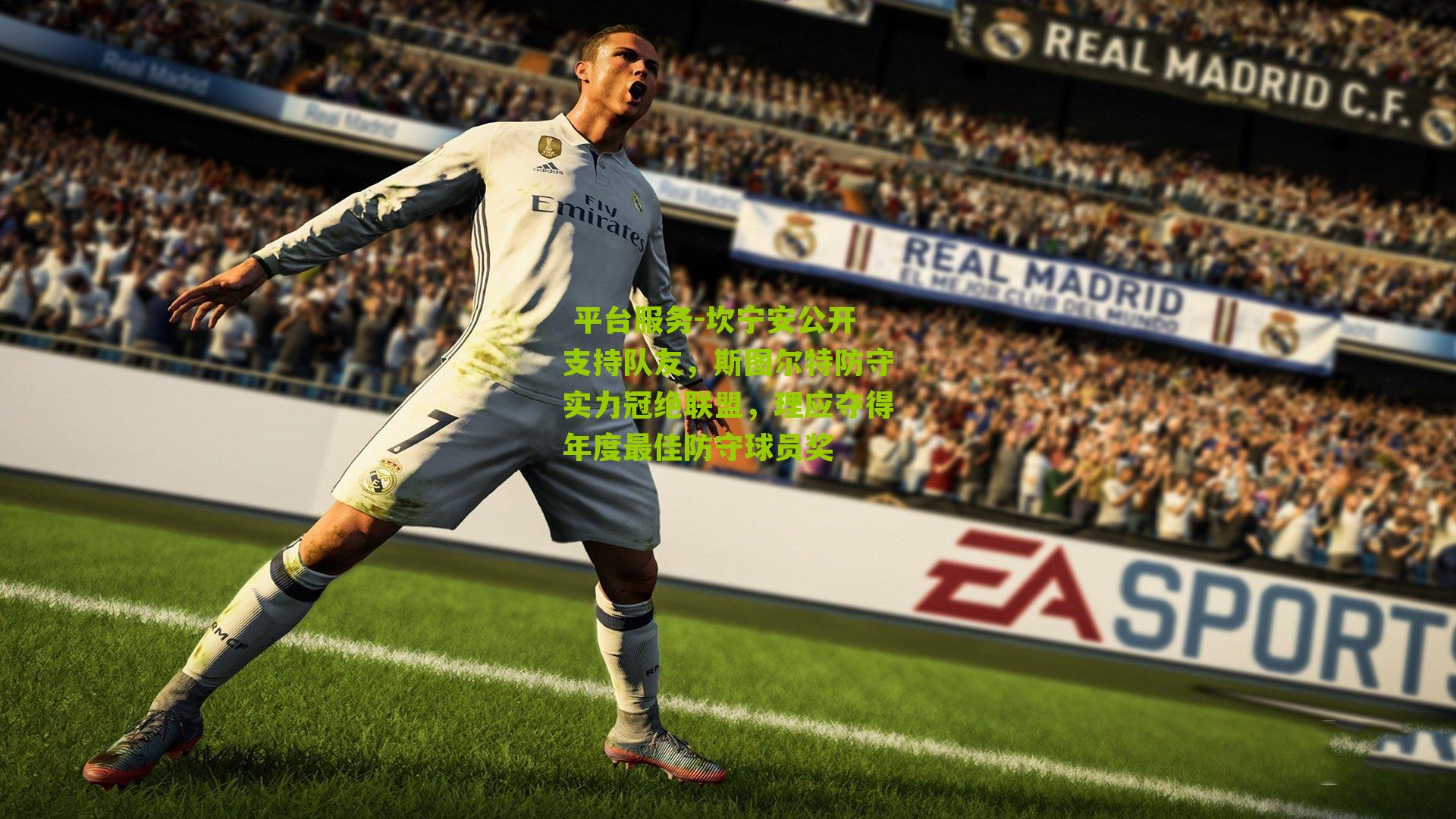 坎宁安公开支持队友,斯图尔特防守实力冠绝联盟,理应夺得年度最佳防守球员奖