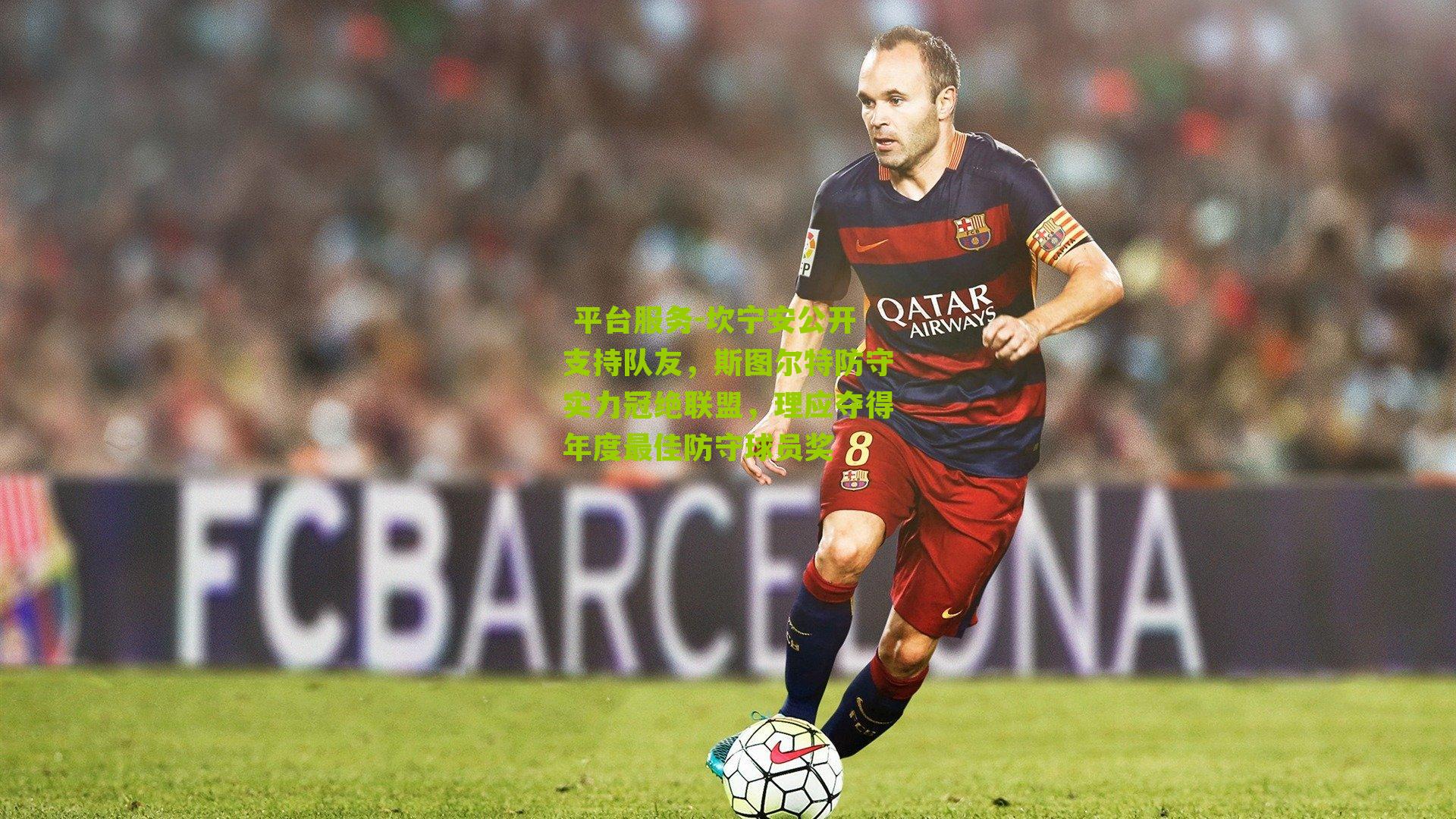 坎宁安公开支持队友,斯图尔特防守实力冠绝联盟,理应夺得年度最佳防守球员奖