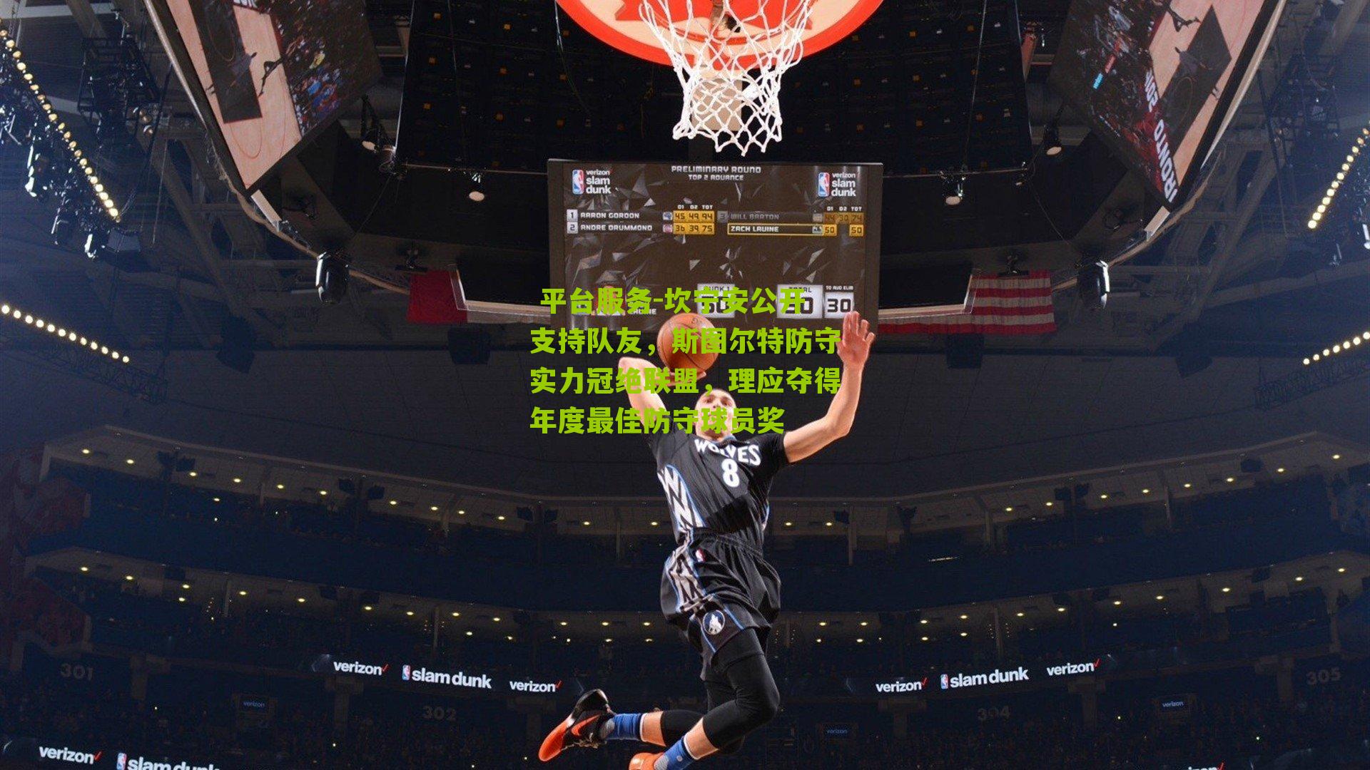 坎宁安公开支持队友,斯图尔特防守实力冠绝联盟,理应夺得年度最佳防守球员奖