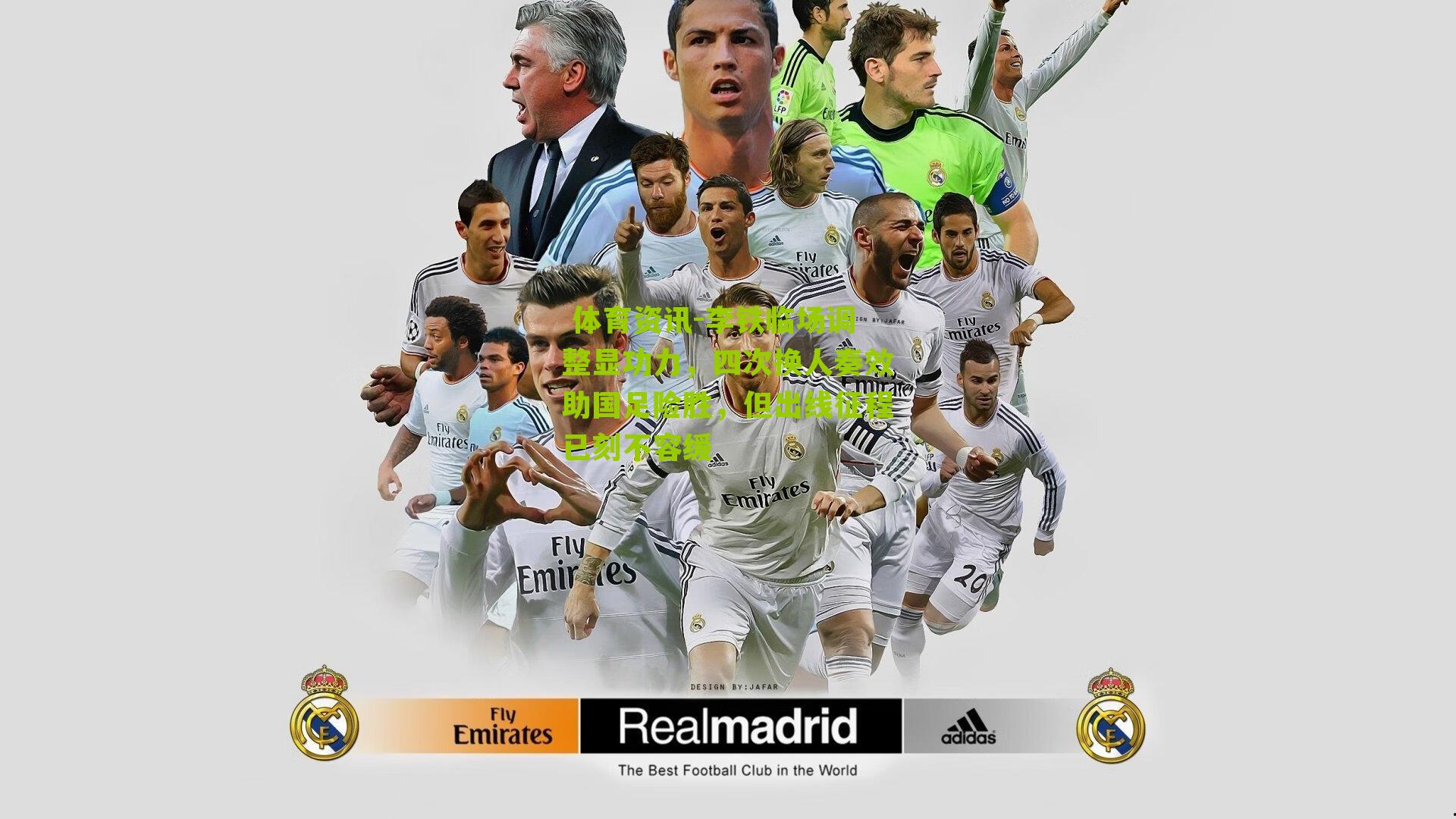  体育资讯-李铁临场调整显功力，四次换人奏效助国足险胜，但出线征程已刻不容缓