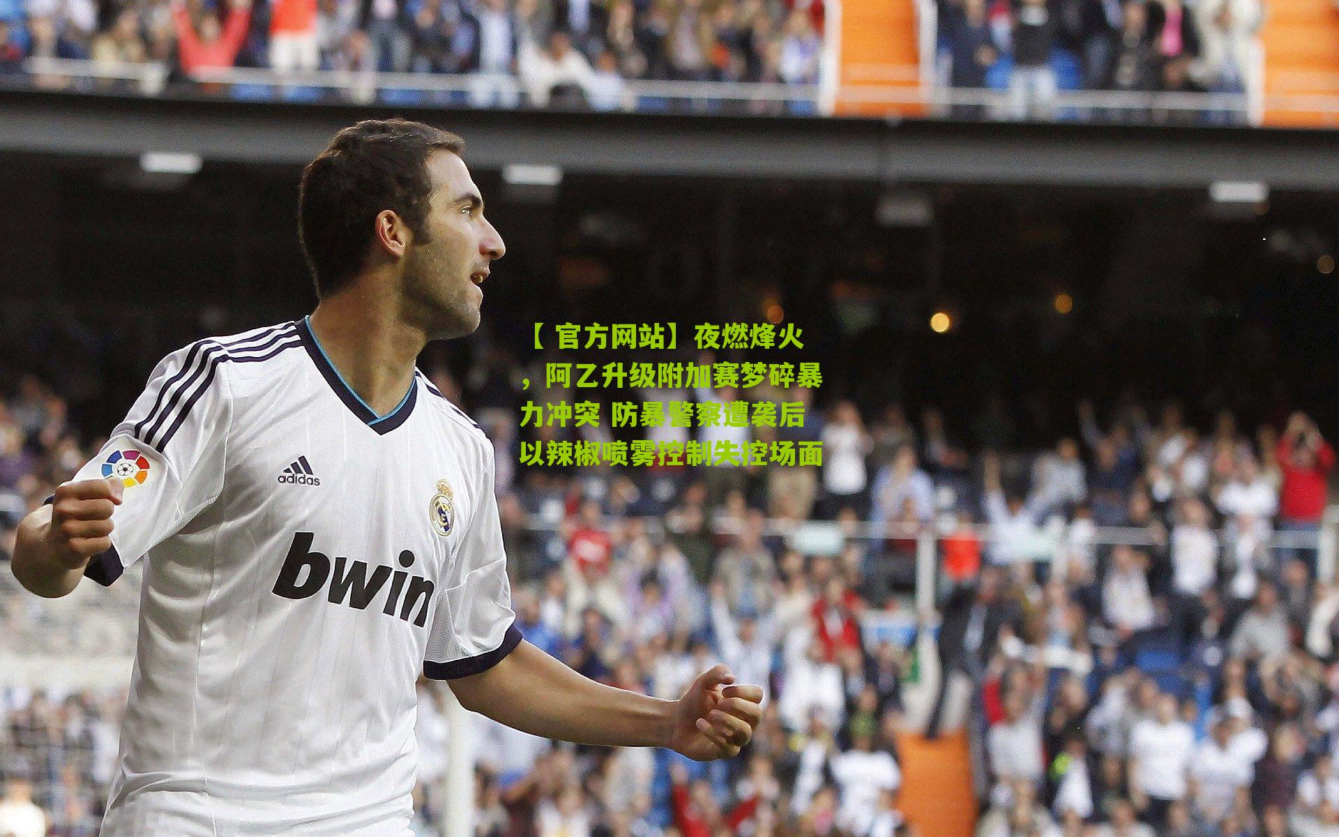 夜燃烽火,阿乙升级附加赛梦碎暴力冲突 防暴警察遭袭后以辣椒喷雾控制失控场面