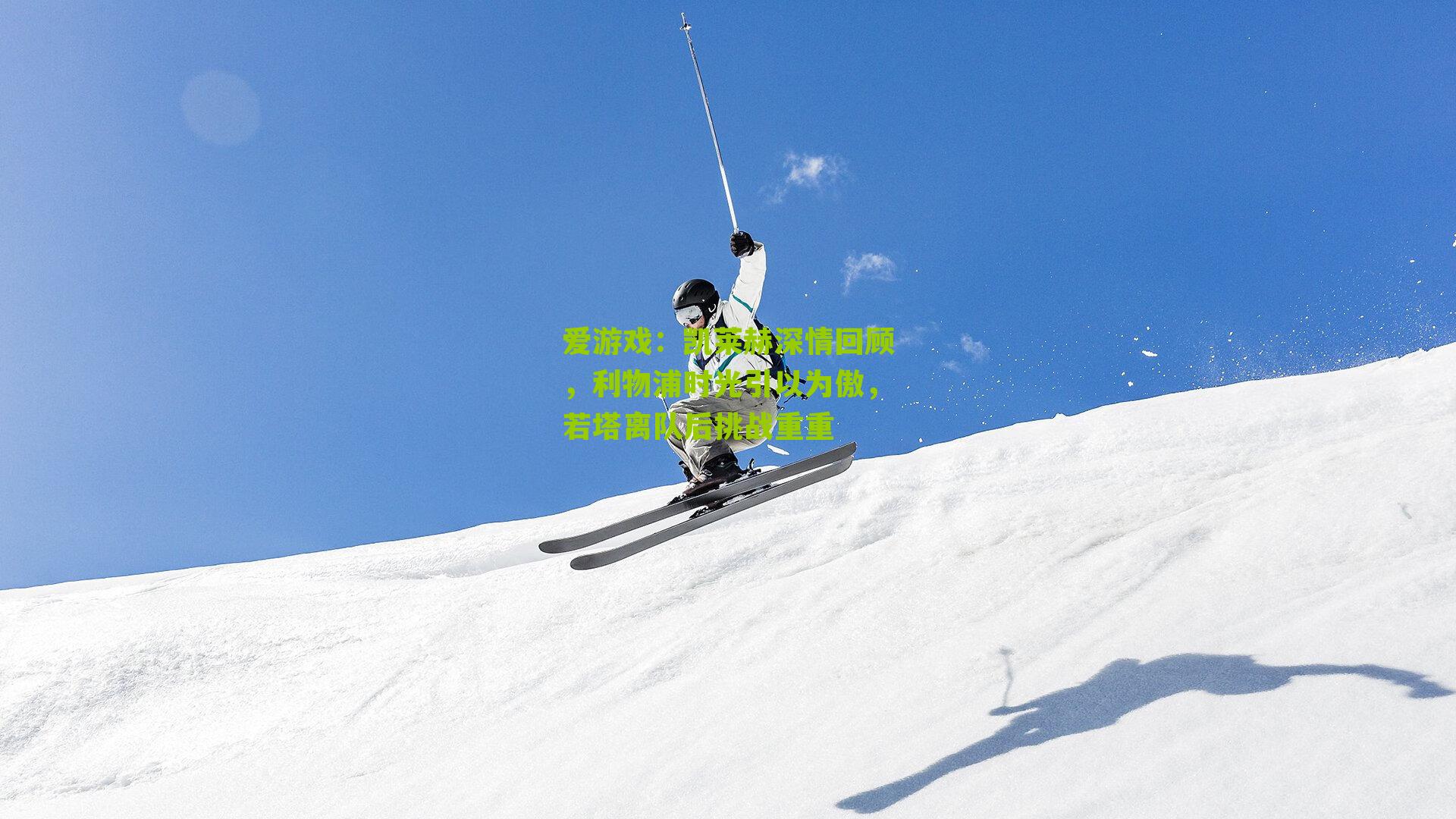 凯莱赫深情回顾,利物浦时光引以为傲,若塔离队后挑战重重