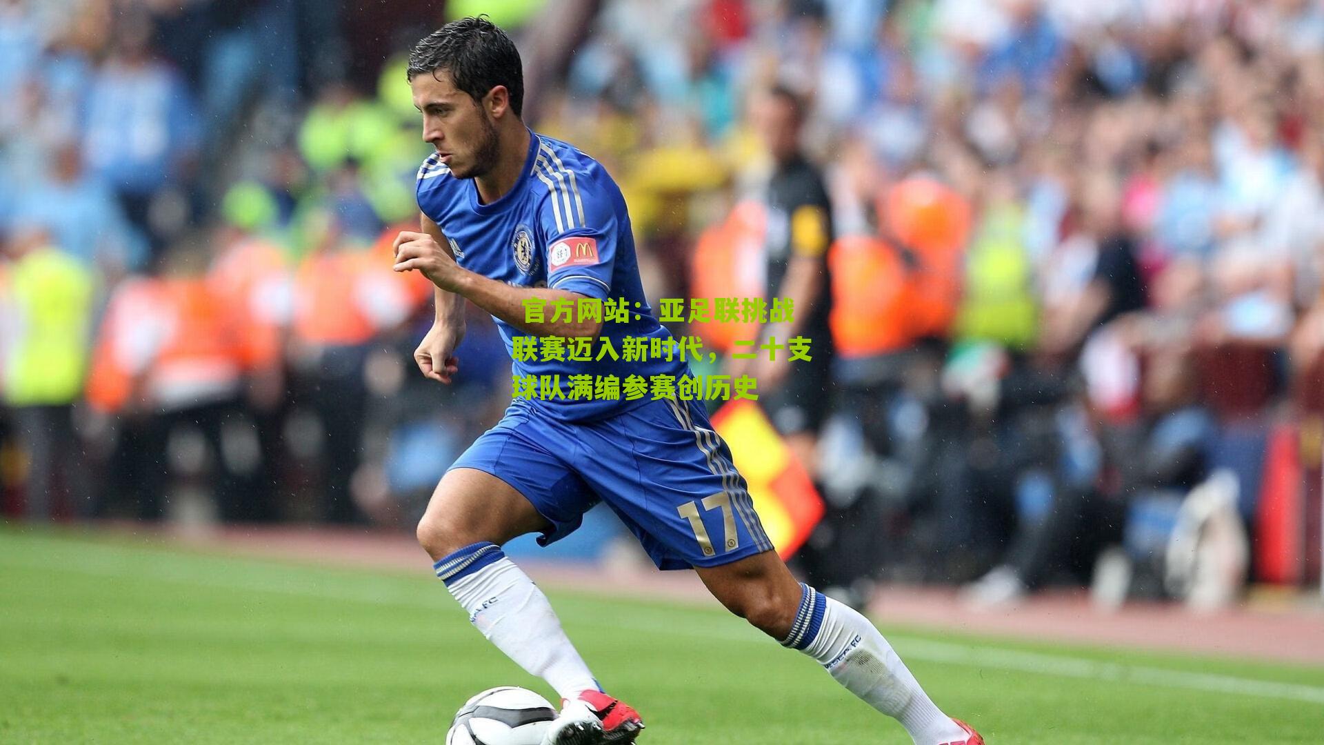 官方网站：亚足联挑战联赛迈入新时代，二十支球队满编参赛创历史