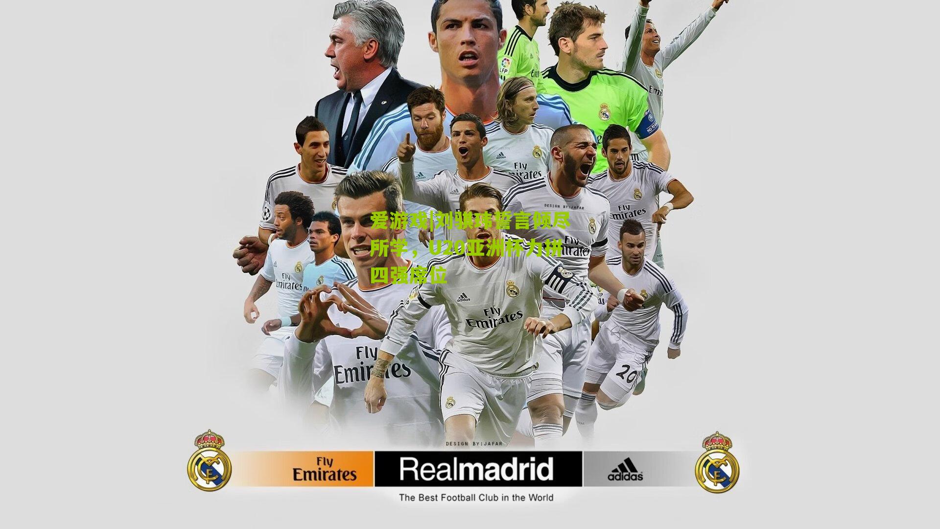 爱游戏|刘骐玮誓言倾尽所学，U20亚洲杯力拼四强席位