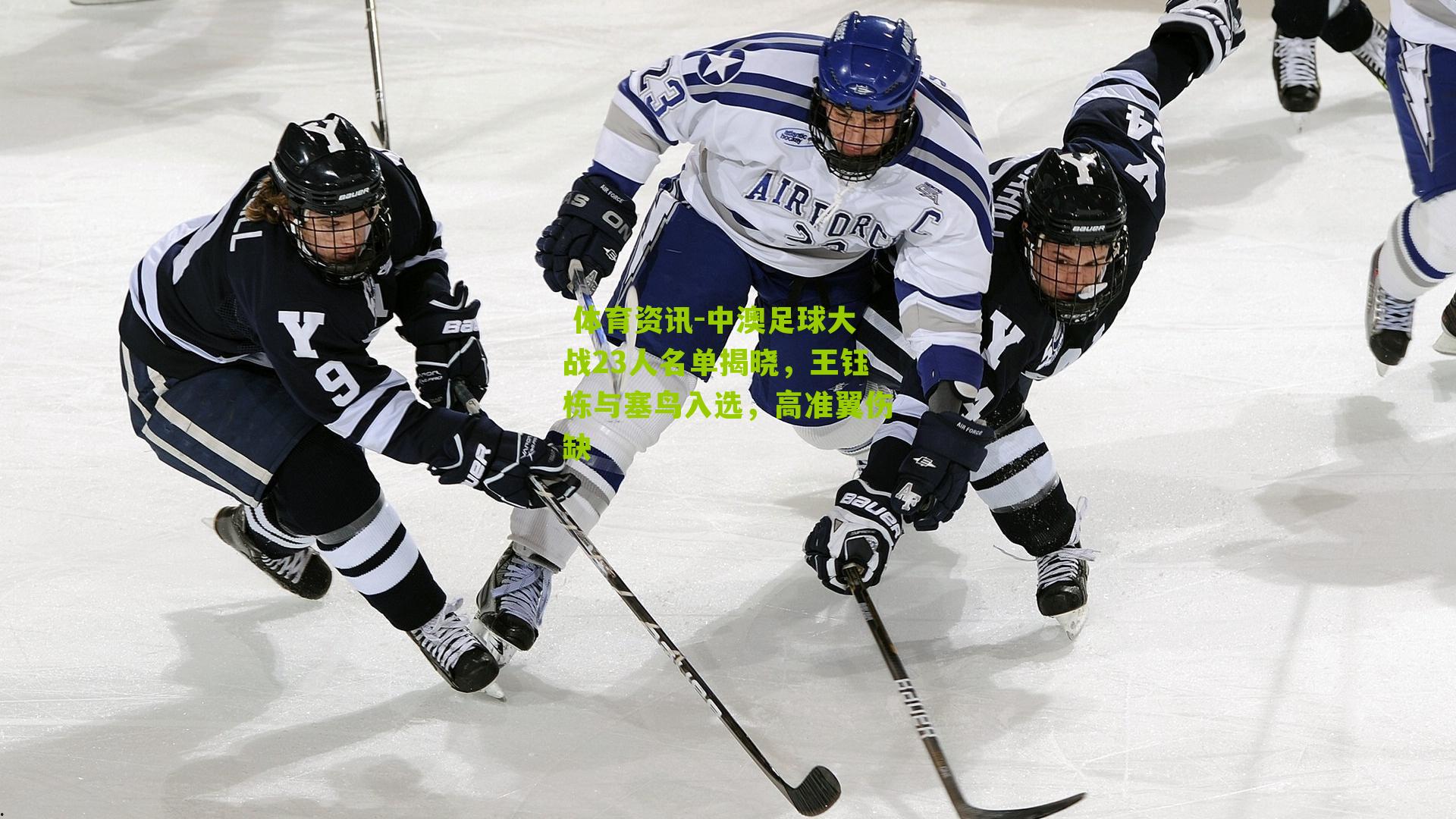  体育资讯-中澳足球大战23人名单揭晓，王钰栋与塞鸟入选，高准翼伤缺