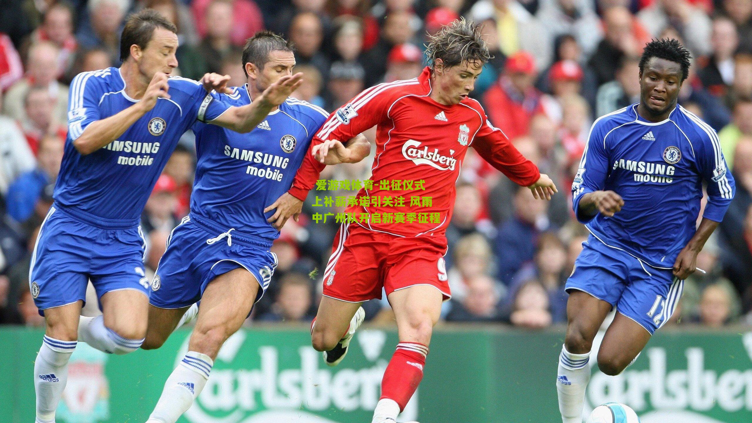  爱游戏体育-出征仪式上补薪承诺引关注 风雨中广州队开启新赛季征程