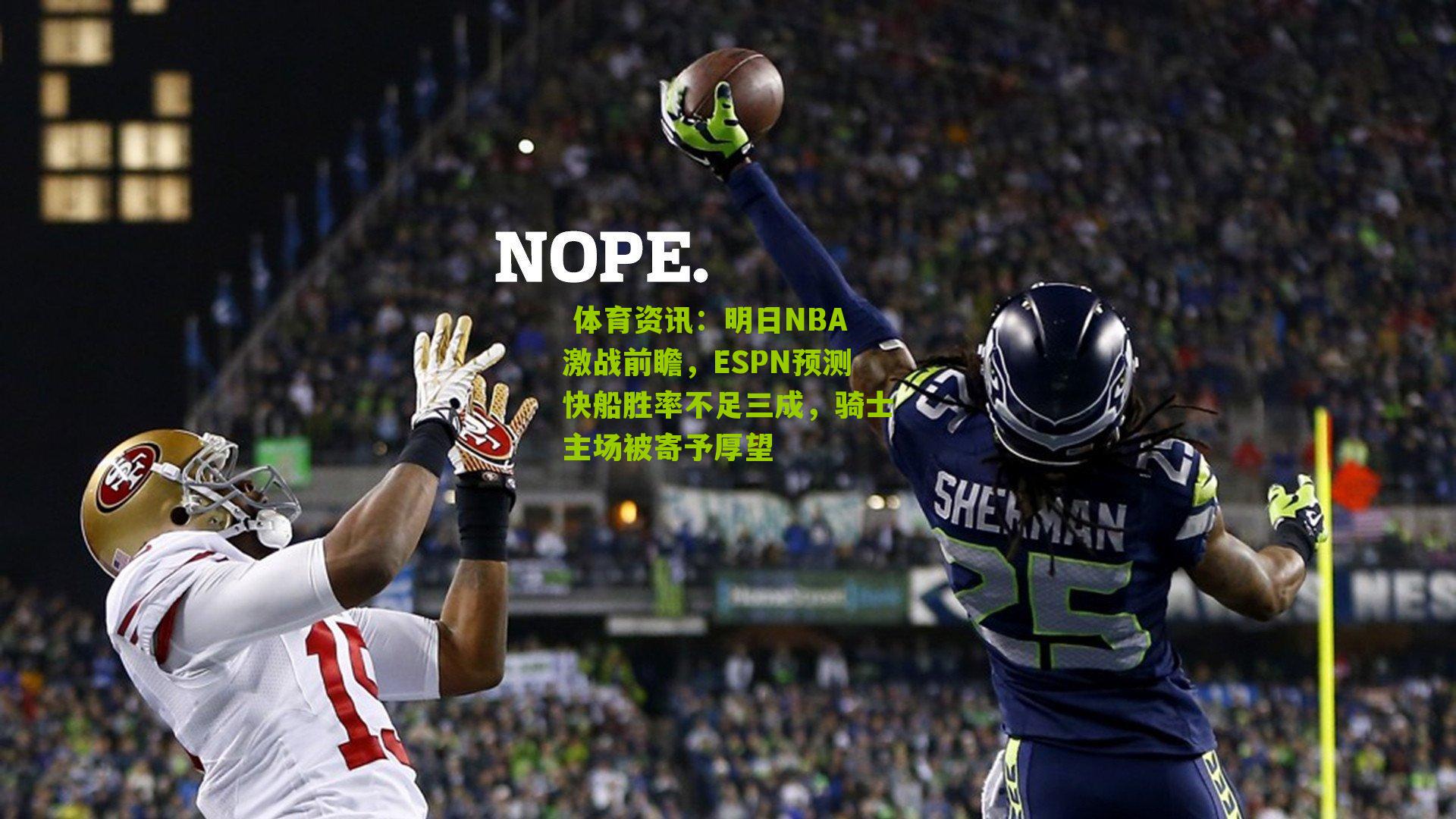  体育资讯：明日NBA激战前瞻，ESPN预测快船胜率不足三成，骑士主场被寄予厚望