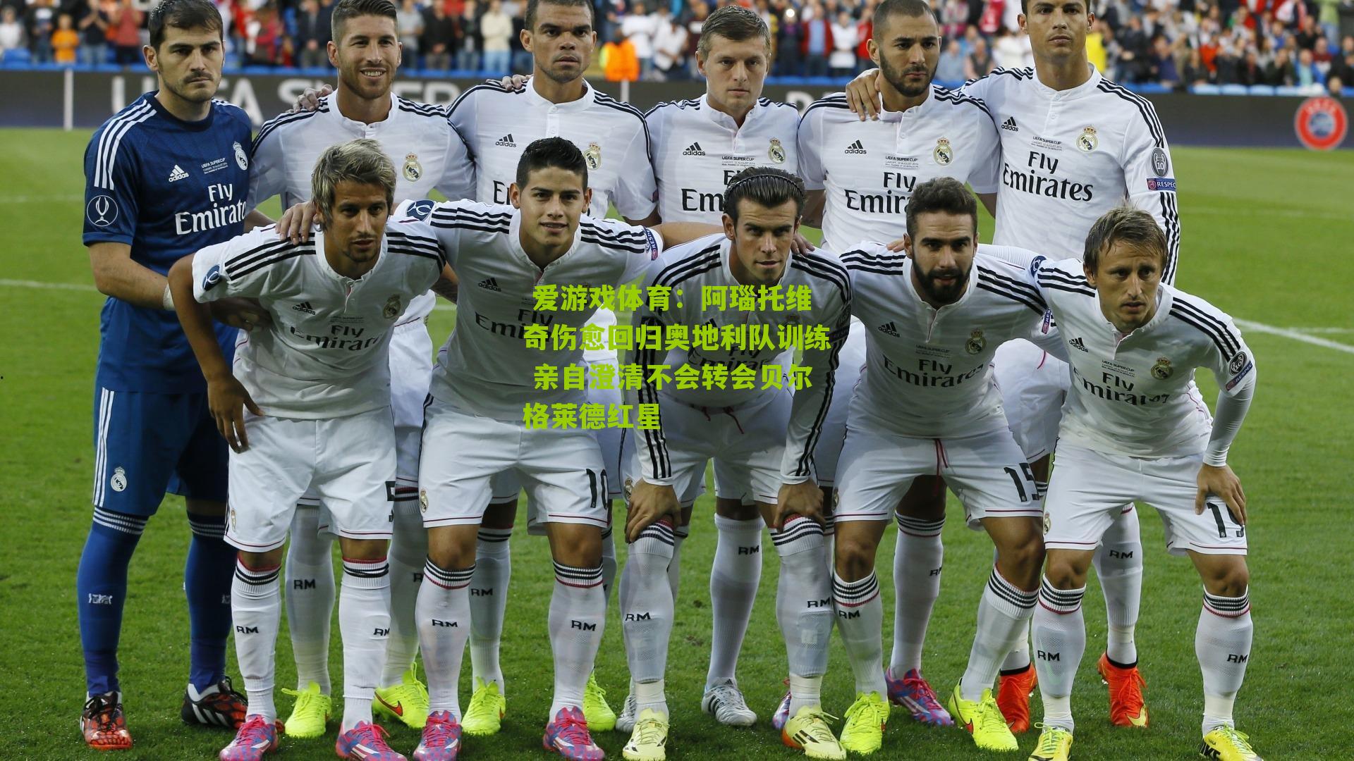  爱游戏体育：阿瑙托维奇伤愈回归奥地利队训练 亲自澄清不会转会贝尔格莱德红星