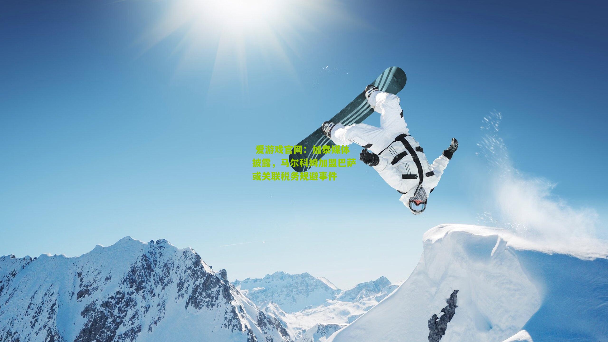 加泰媒体披露,马尔科姆加盟巴萨或关联税务规避事件