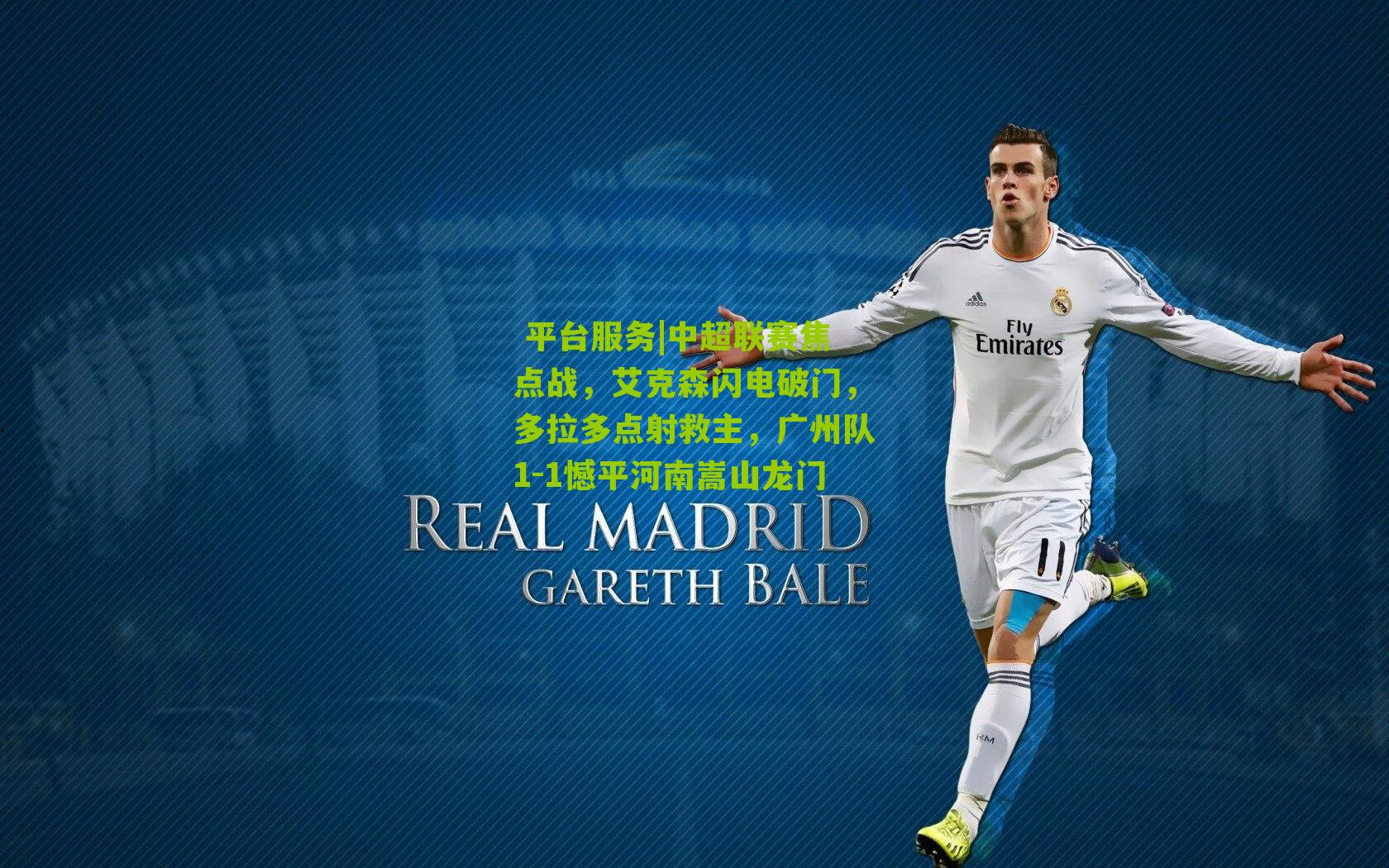  平台服务|中超联赛焦点战，艾克森闪电破门，多拉多点射救主，广州队1-1憾平河南嵩山龙门