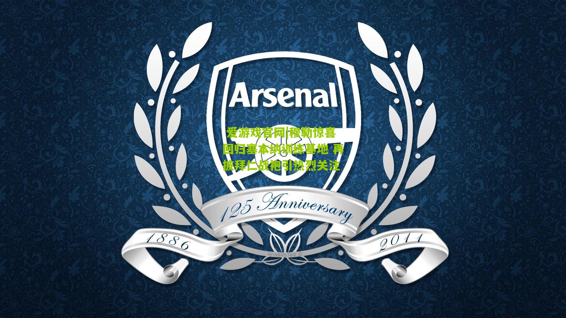  爱游戏官网|穆勒惊喜回归塞本纳训练基地 再披拜仁战袍引热烈关注