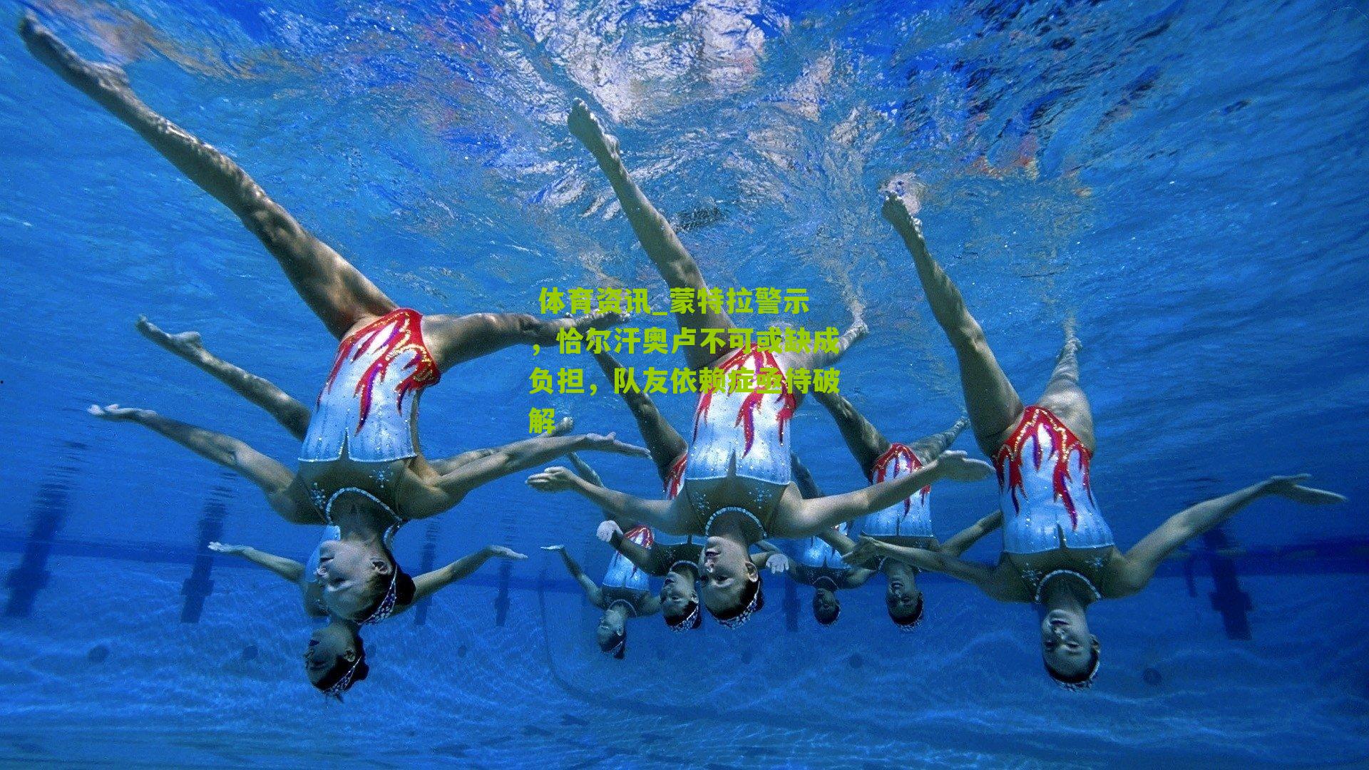  体育资讯_蒙特拉警示，恰尔汗奥卢不可或缺成负担，队友依赖症亟待破解