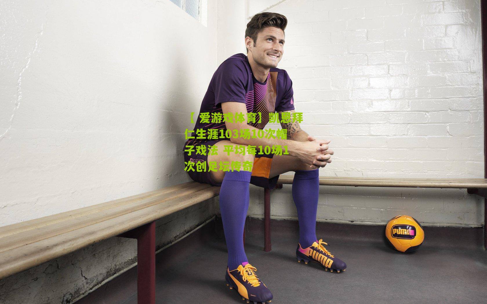 凯恩拜仁生涯103场10次帽子戏法 平均每10场1次创足坛传奇