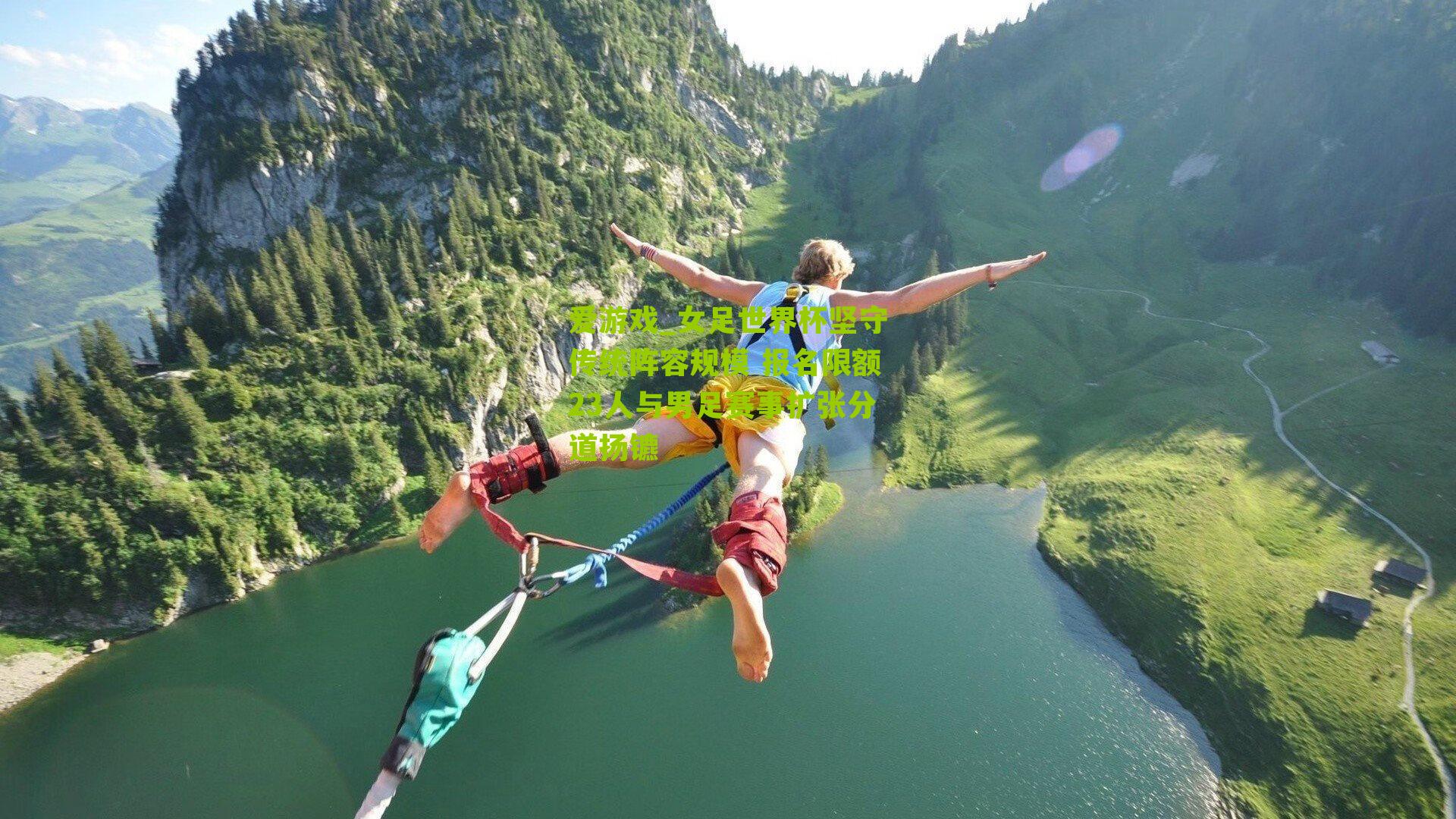 爱游戏_女足世界杯坚守传统阵容规模 报名限额23人与男足赛事扩张分道扬镳