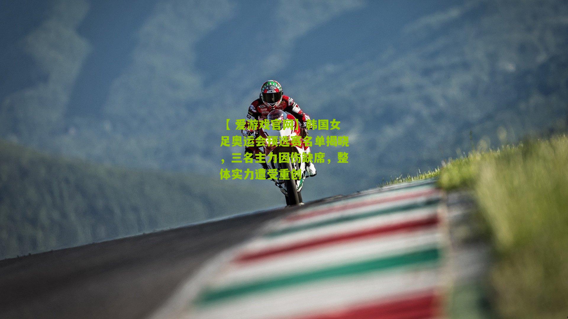 【 爱游戏官网】韩国女足奥运会预选赛名单揭晓，三名主力因伤缺席，整体实力遭受重创