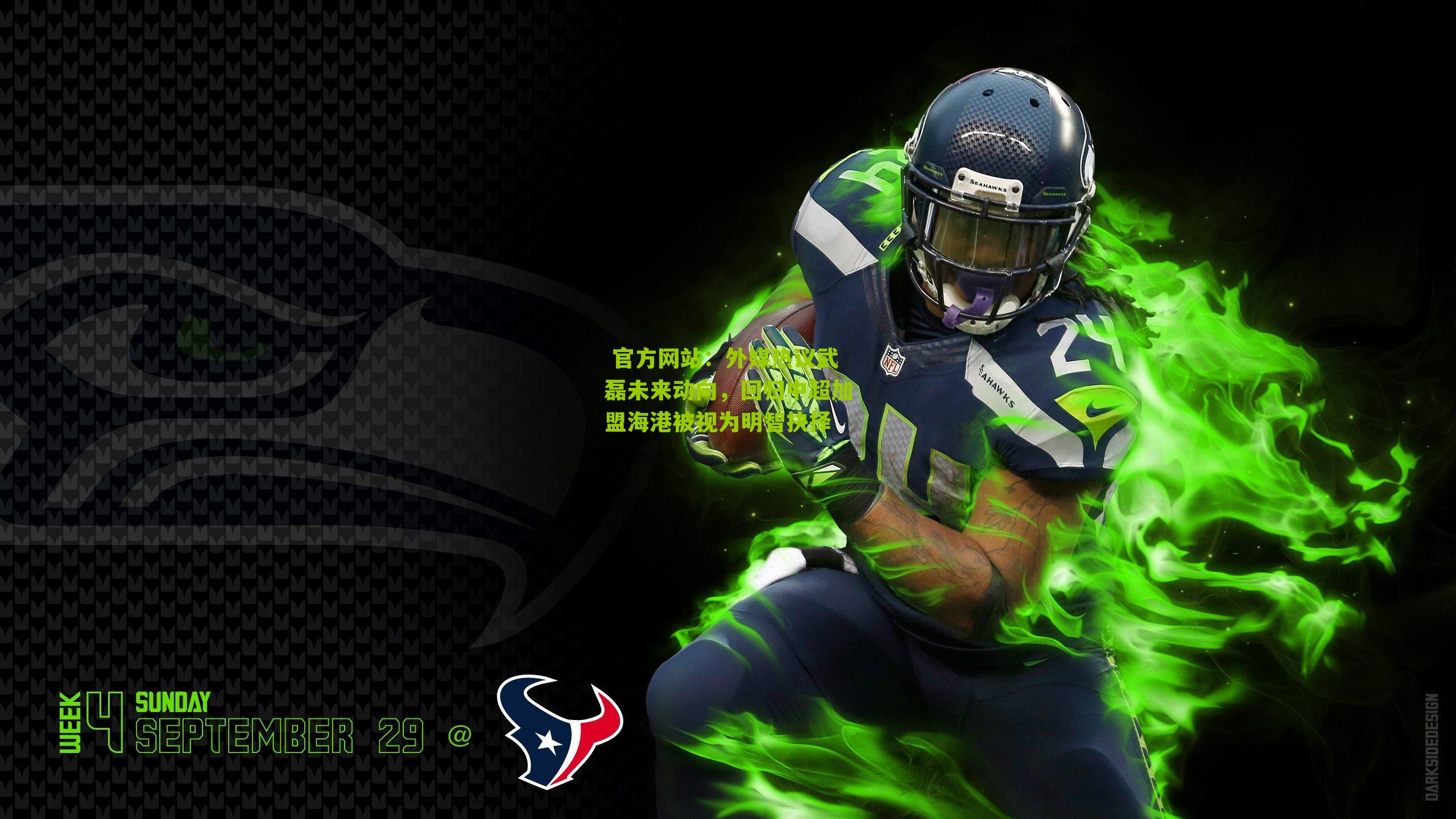 外媒热议武磊未来动向，回归中超加盟海港被视为明智抉择