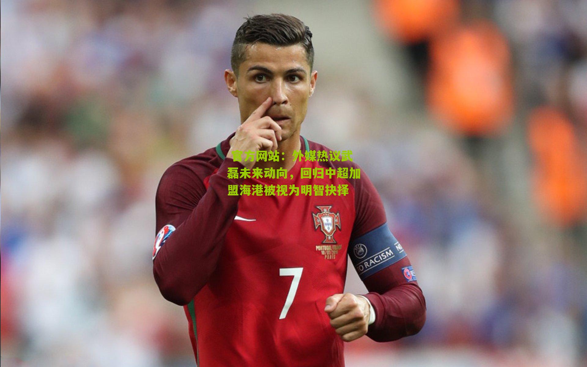 外媒热议武磊未来动向，回归中超加盟海港被视为明智抉择