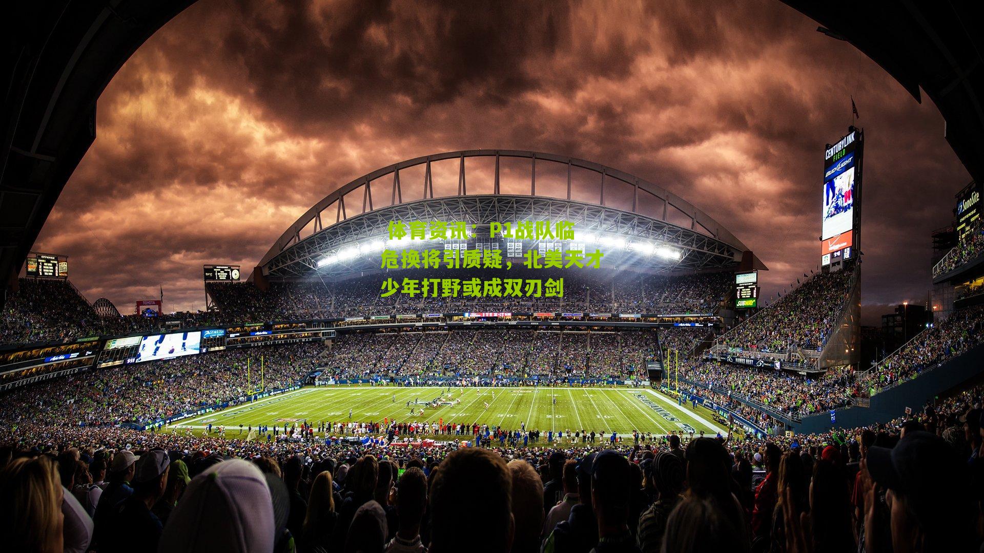  体育资讯：P1战队临危换将引质疑，北美天才少年打野或成双刃剑