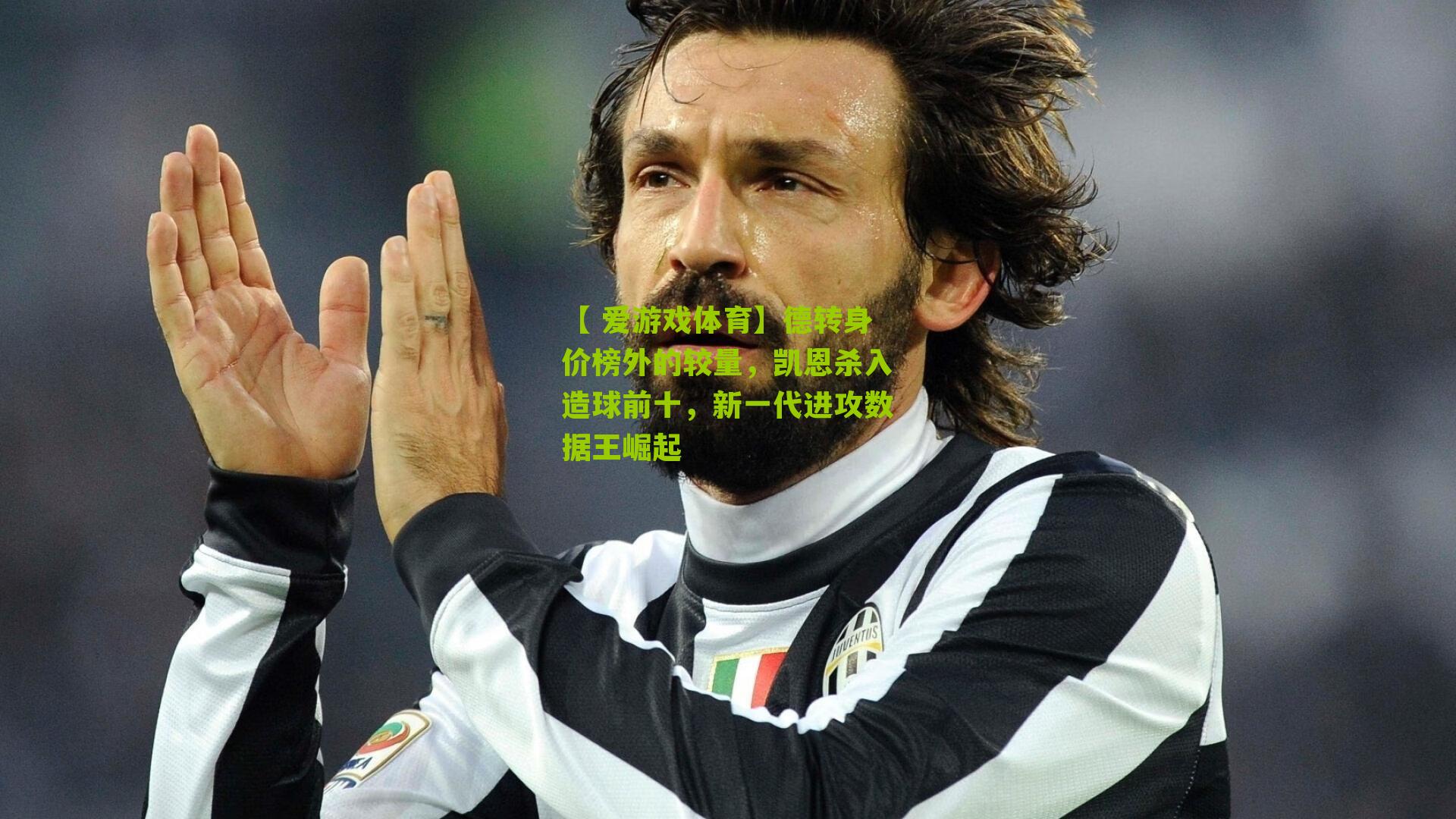 【 爱游戏体育】德转身价榜外的较量，凯恩杀入造球前十，新一代进攻数据王崛起