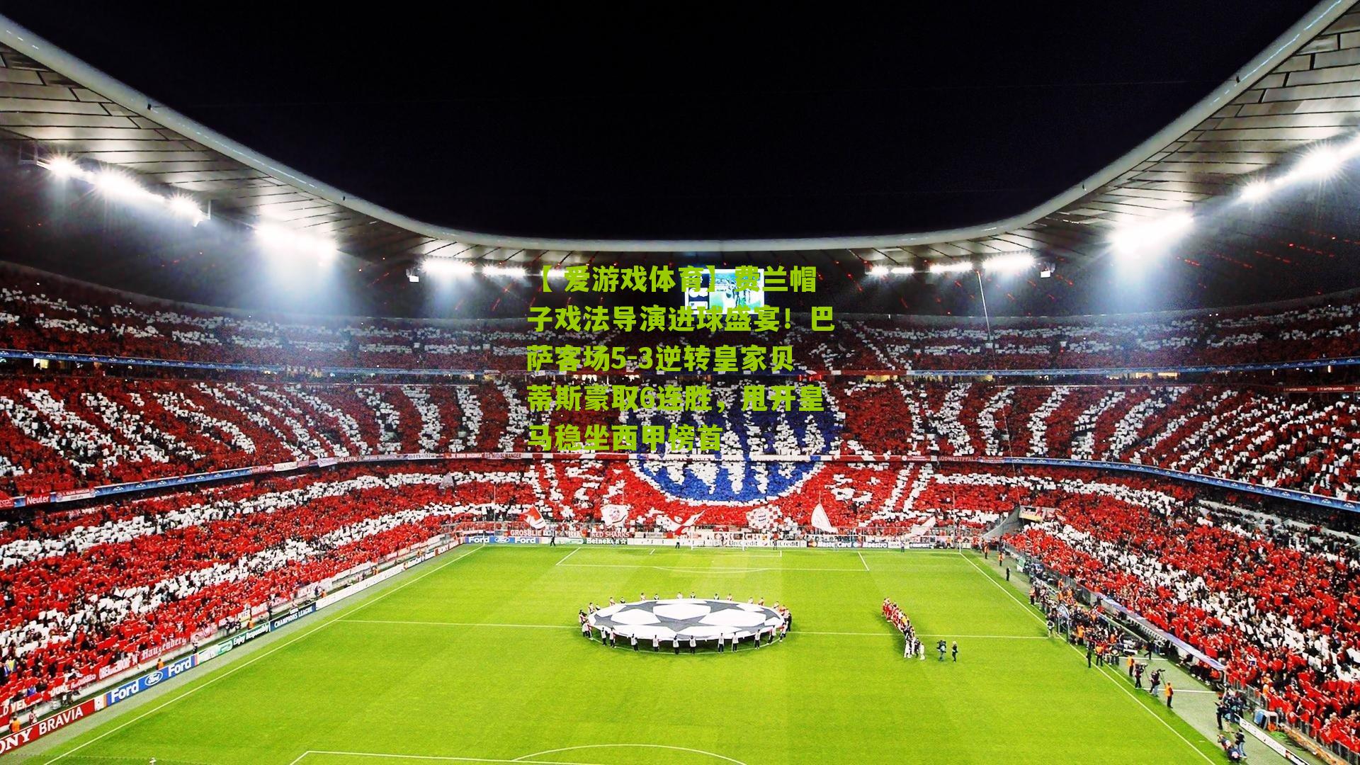 费兰帽子戏法导演进球盛宴！巴萨客场5-3逆转皇家贝蒂斯豪取6连胜，甩开皇马稳坐西甲榜首