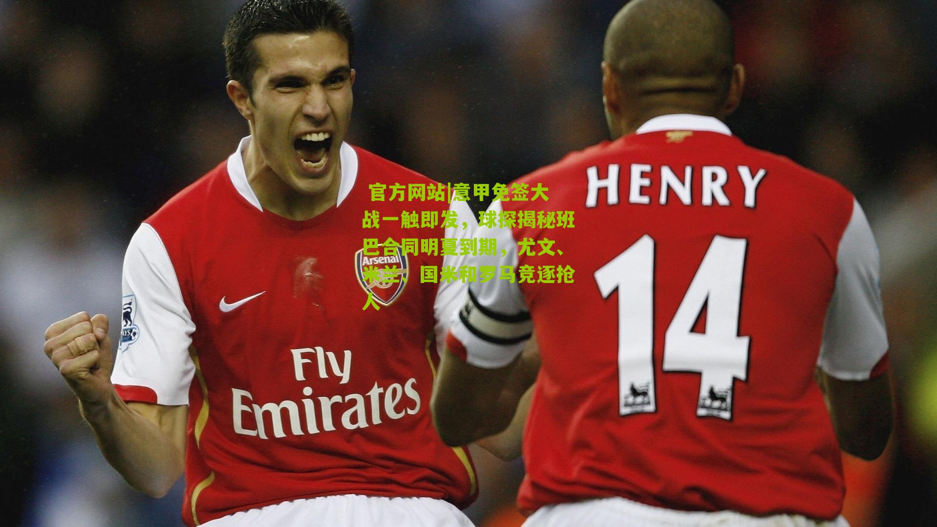 意甲免签大战一触即发，球探揭秘班巴合同明夏到期，尤文、米兰、国米和罗马竞逐抢人