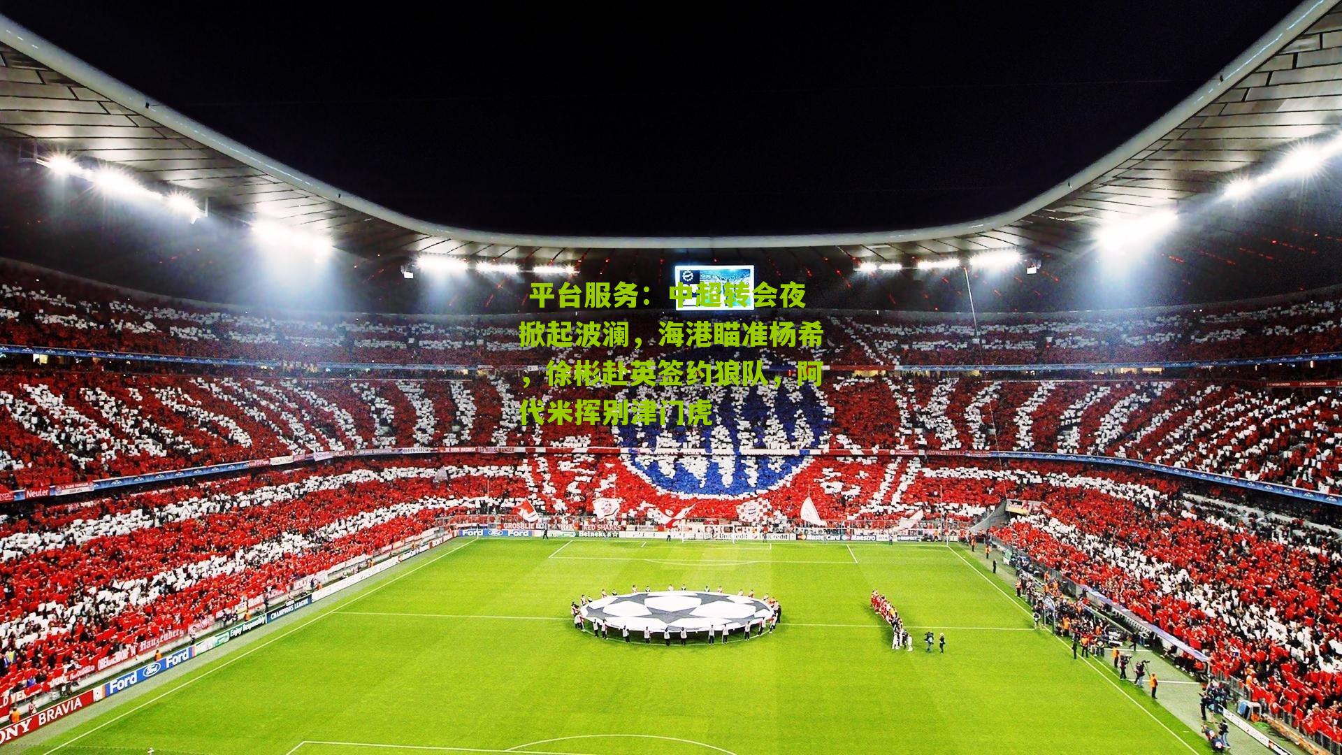  平台服务：中超转会夜掀起波澜，海港瞄准杨希，徐彬赴英签约狼队，阿代米挥别津门虎