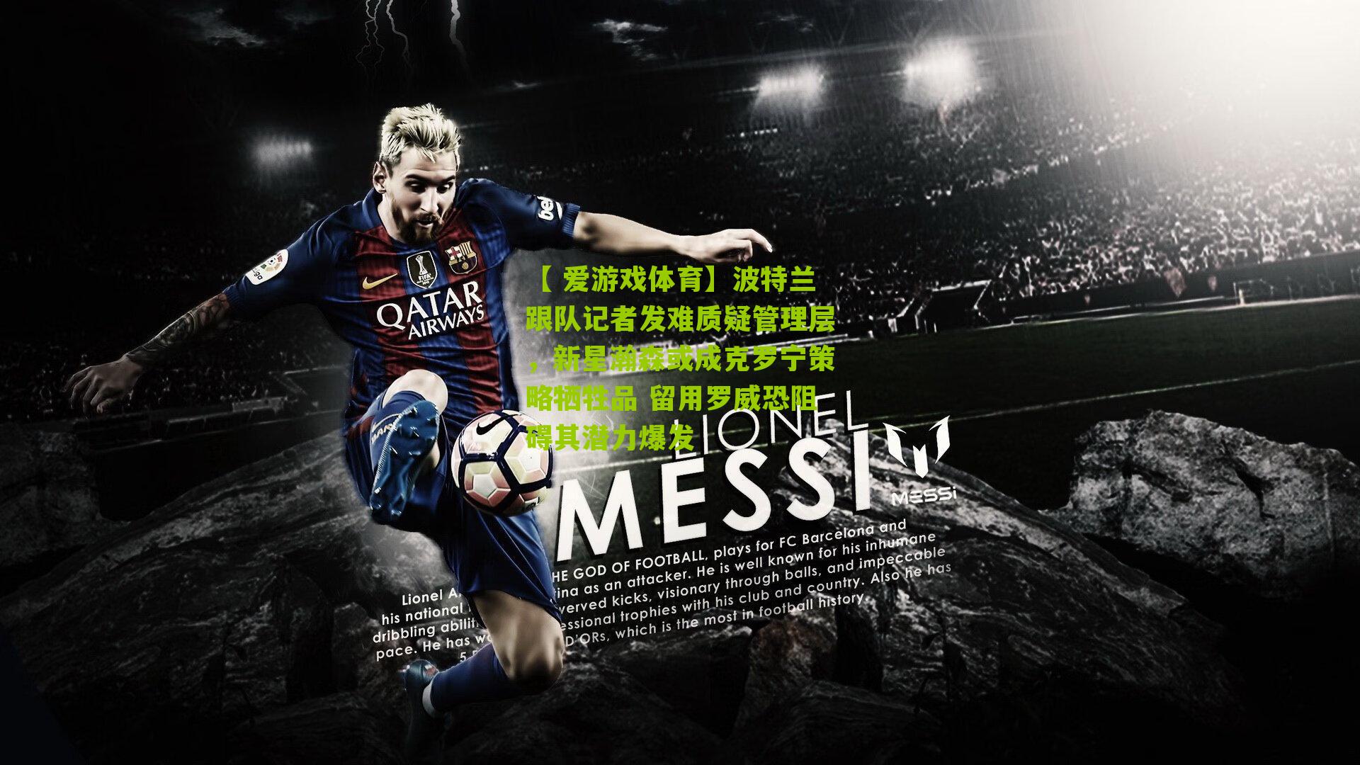 波特兰跟队记者发难质疑管理层，新星瀚森或成克罗宁策略牺牲品 留用罗威恐阻碍其潜力爆发