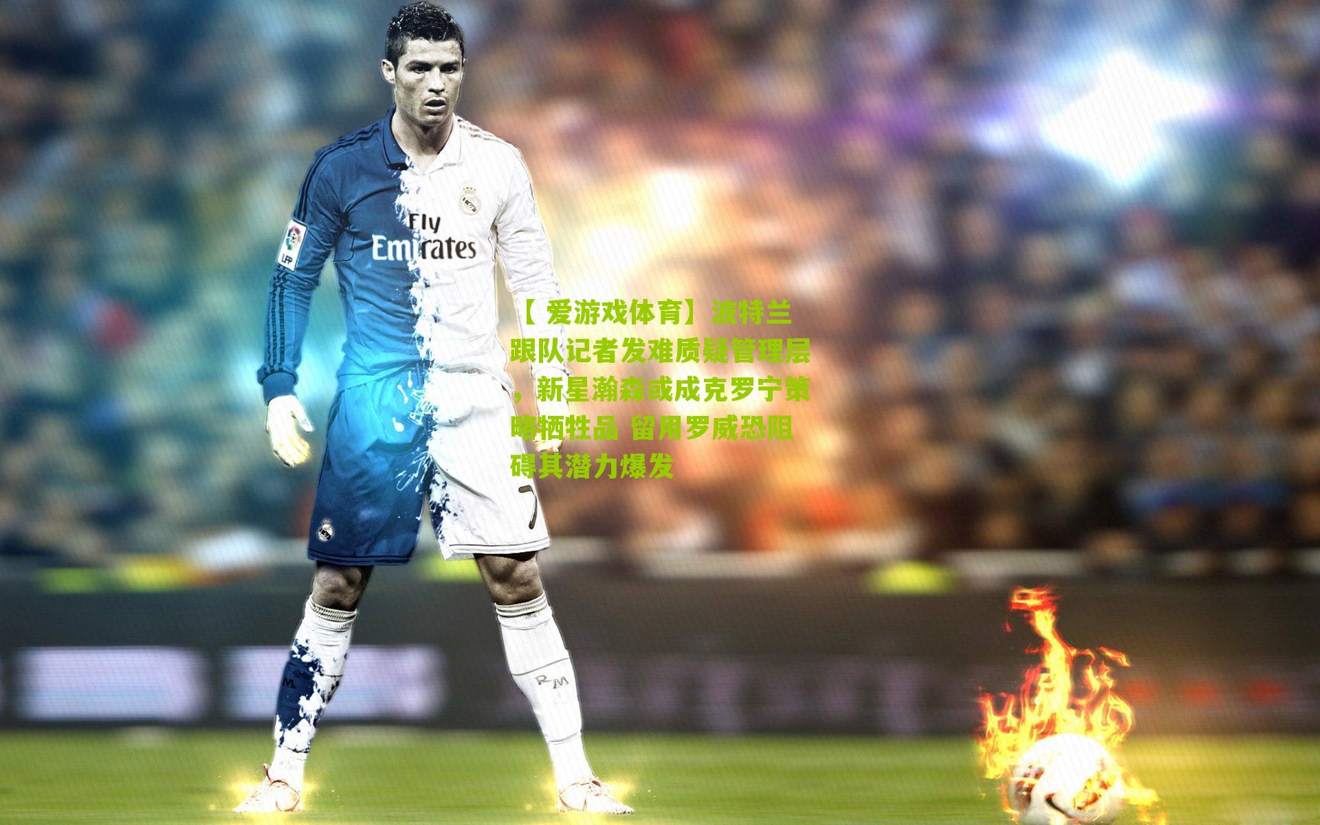 波特兰跟队记者发难质疑管理层，新星瀚森或成克罗宁策略牺牲品 留用罗威恐阻碍其潜力爆发