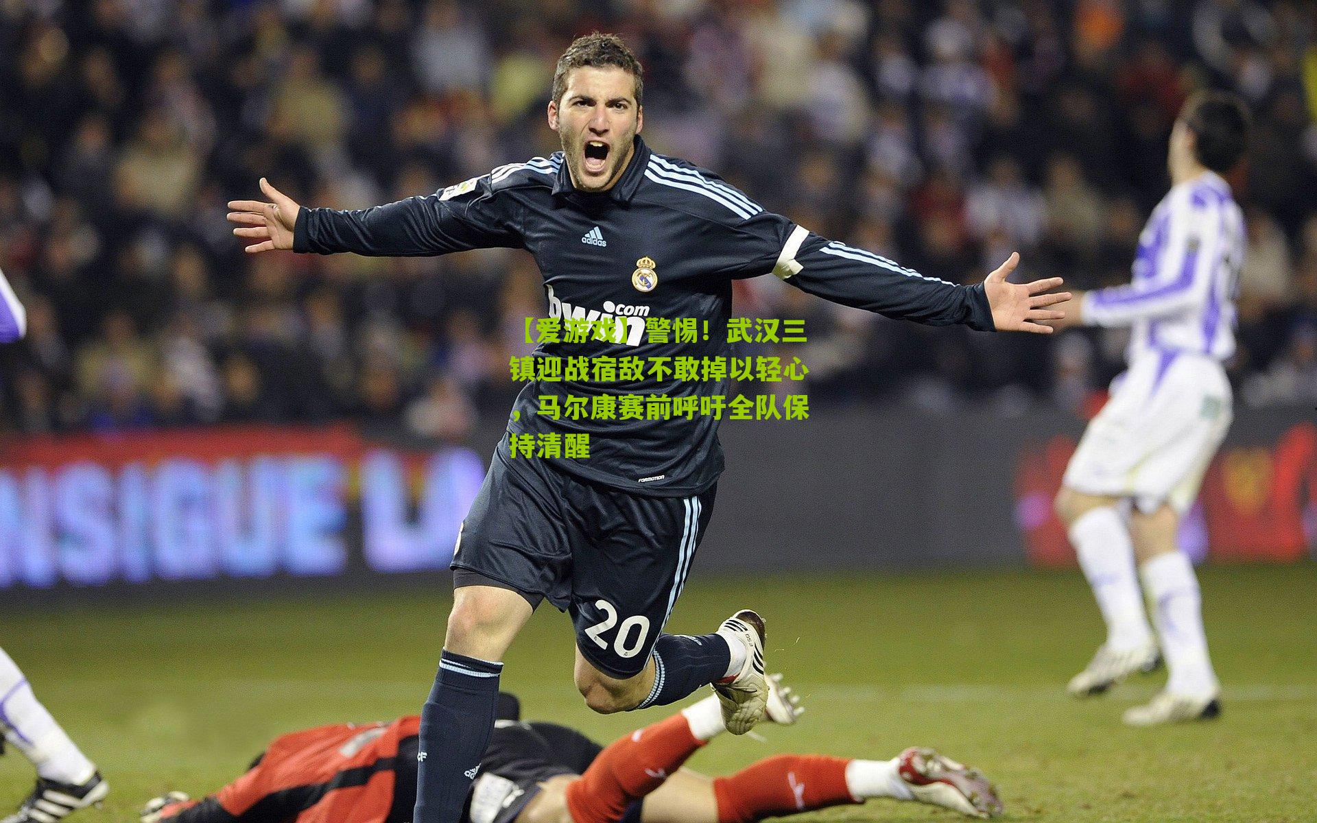 警惕！武汉三镇迎战宿敌不敢掉以轻心，马尔康赛前呼吁全队保持清醒